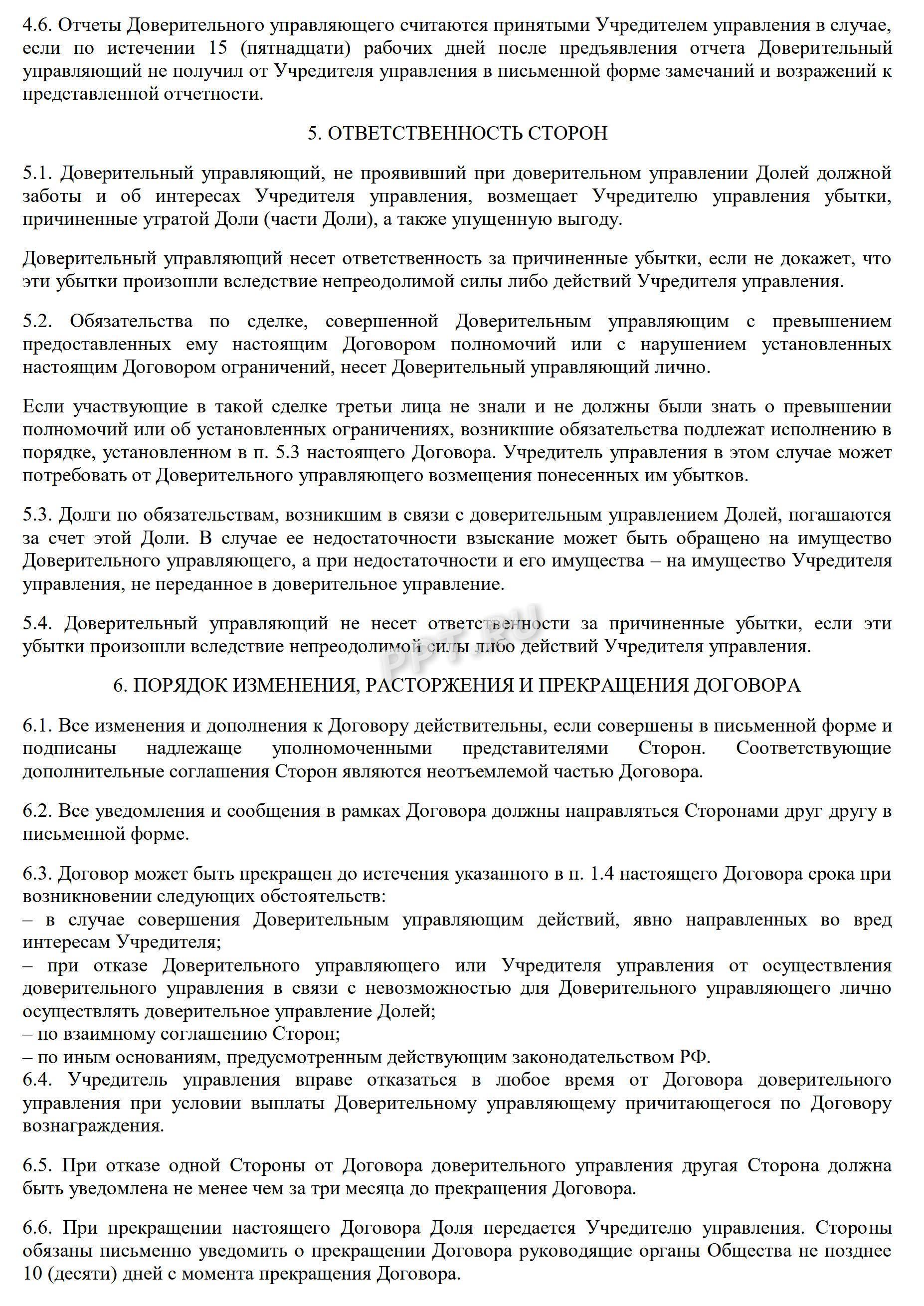 Договор доверительного управления доли в ООО, лист 4 Договор доверительного управления доли в ООО, лист 4