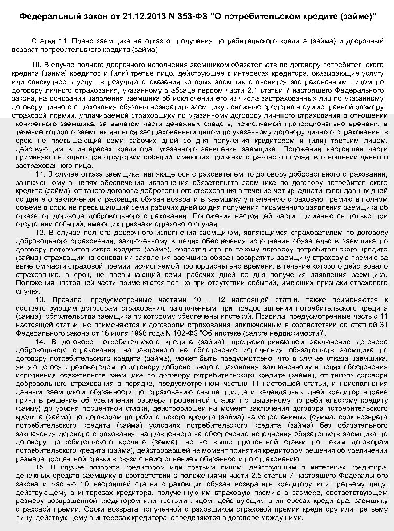 Возврат страховой премии при кредите Возврат страховой премии при кредите