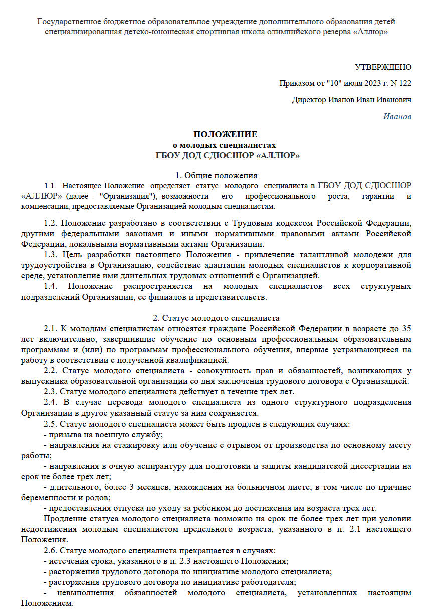 Положение на единовременные выплаты молодым специалистам, стр. 1 Положение на единовременные выплаты молодым специалистам, стр. 1