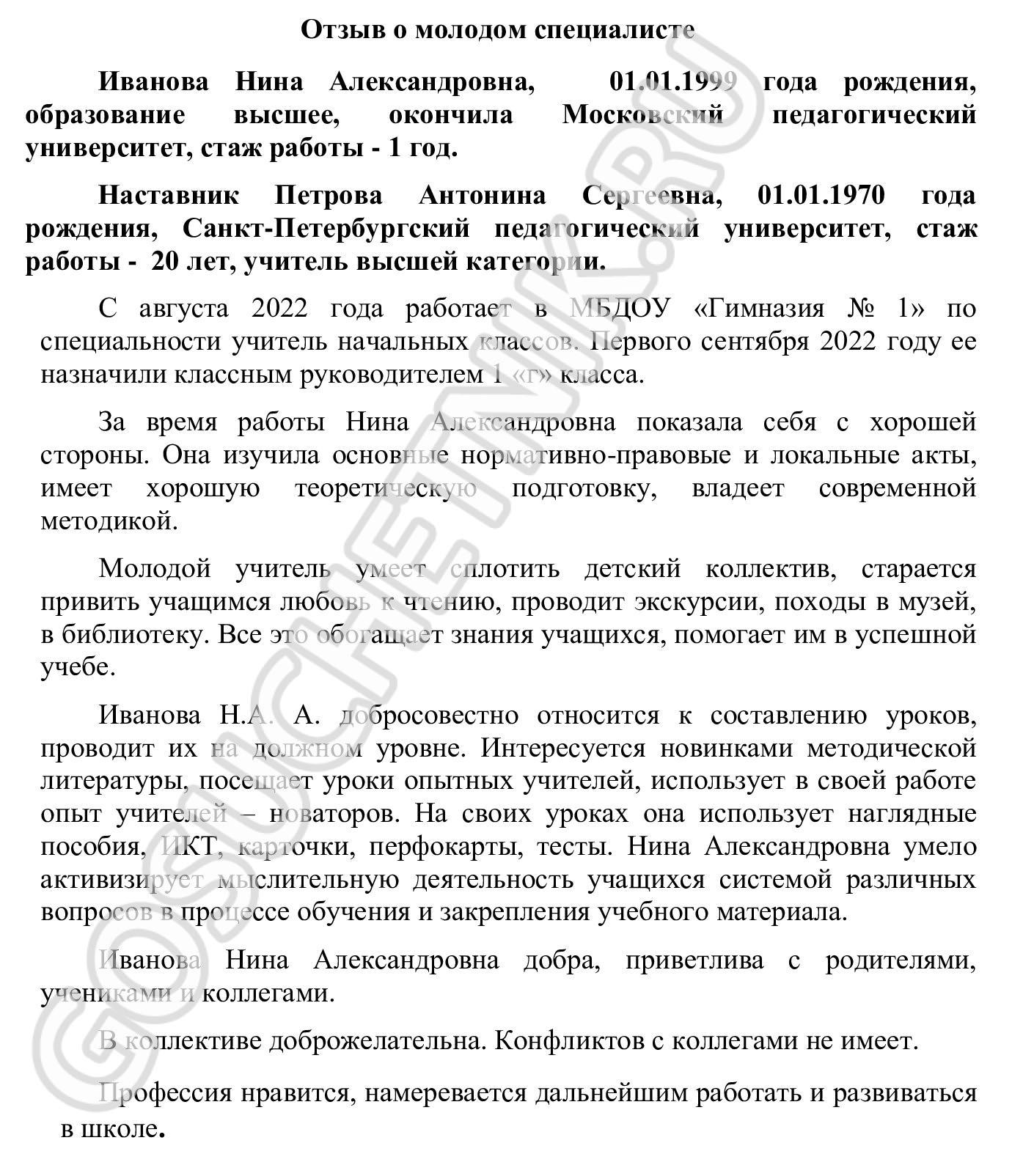 Отзыв наставника о молодом специалисте Отзыв наставника о молодом специалисте