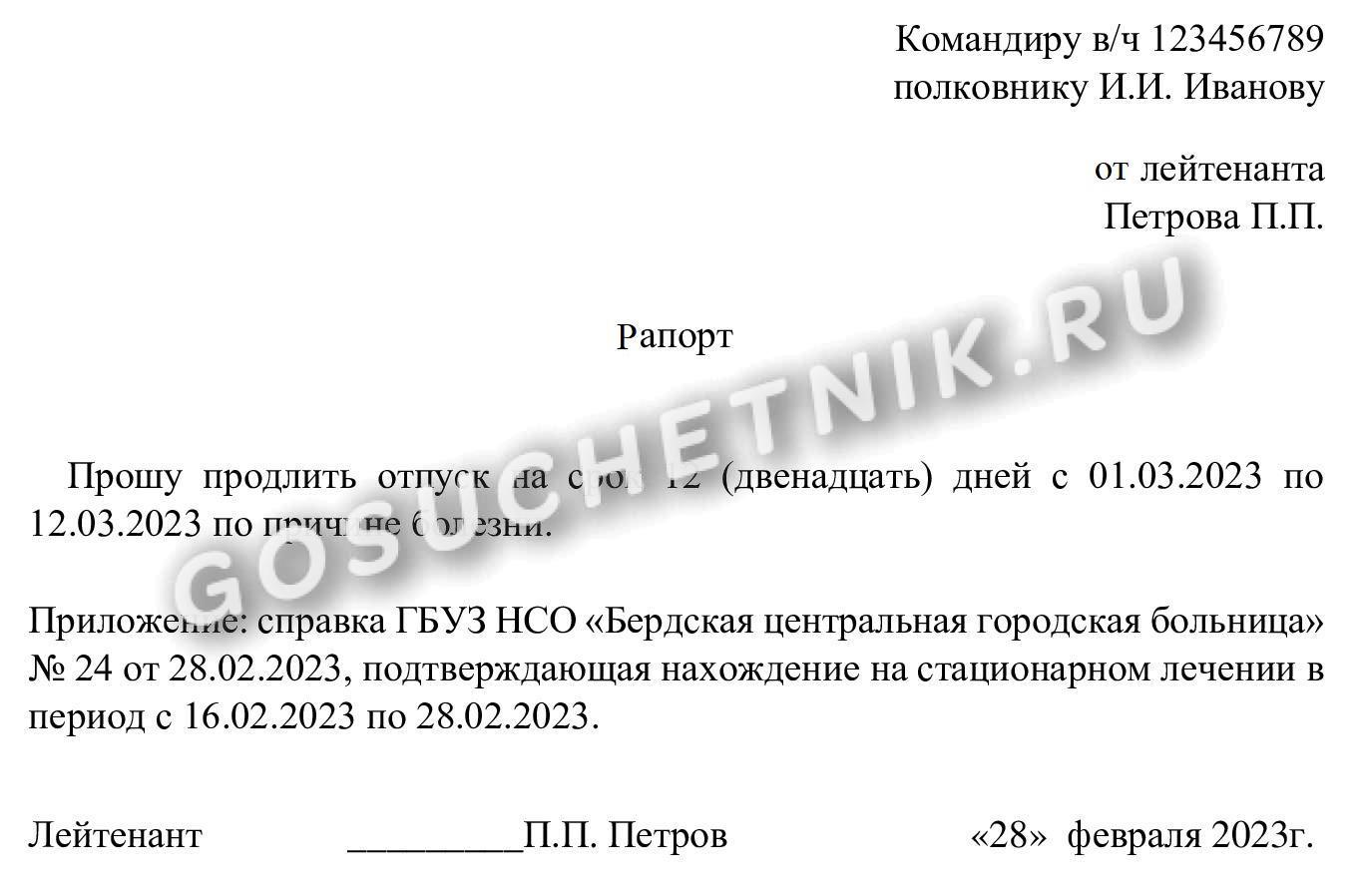Рапорт о продлении отпуска мобилизованного Рапорт о продлении отпуска мобилизованного
