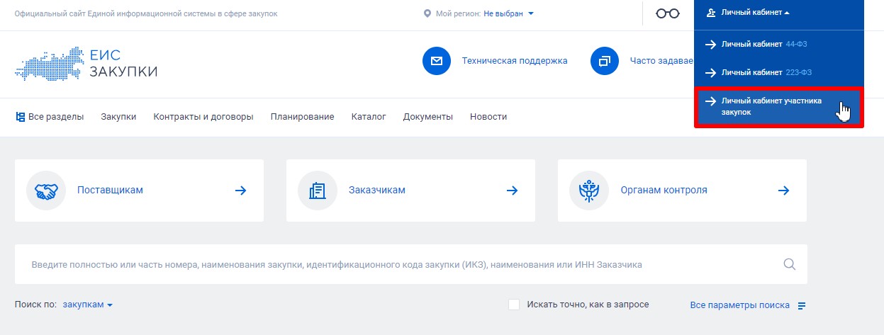 Личный кабинет участника закупок Личный кабинет участника закупок