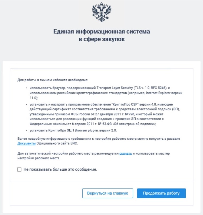 Параметры работы в ЕИС Параметры работы в ЕИС