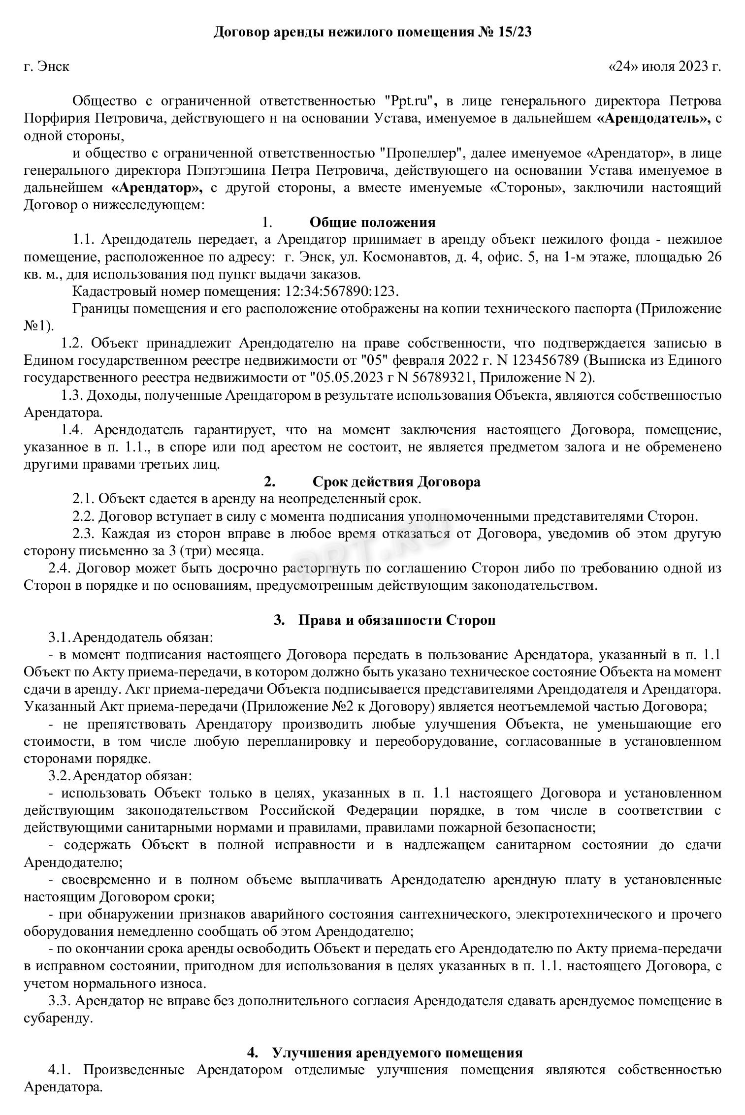 Договор аренды нежилого помещения, стр. 1 Договор аренды нежилого помещения, стр. 1