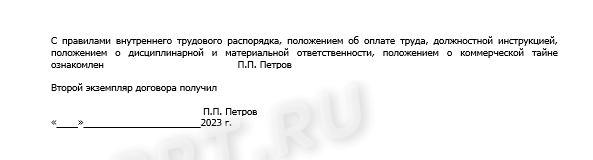Отметка о вручении экземпляра трудового договора работнику Отметка о вручении экземпляра трудового договора работнику