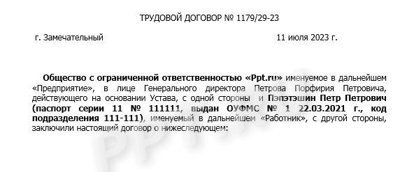Реквизиты трудового договора Реквизиты трудового договора