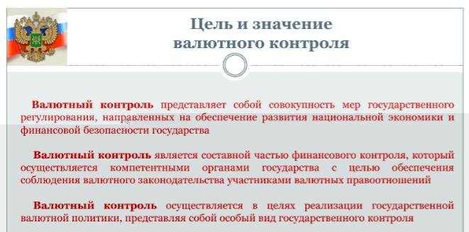 Цель валютного контроля Цель валютного контроля
