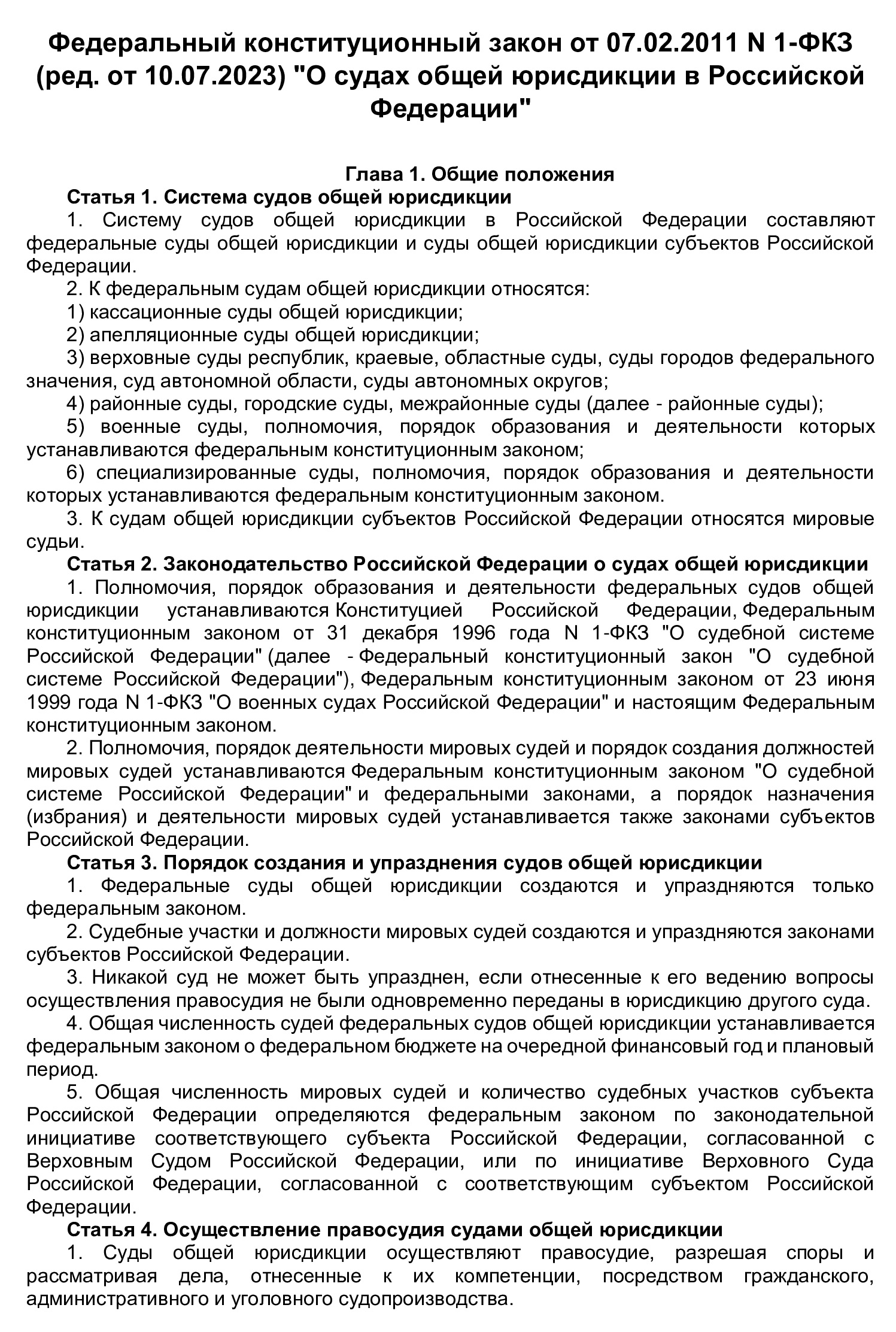 Федеральный конституционный закон о судах общей юрисдикции Федеральный конституционный закон о судах общей юрисдикции