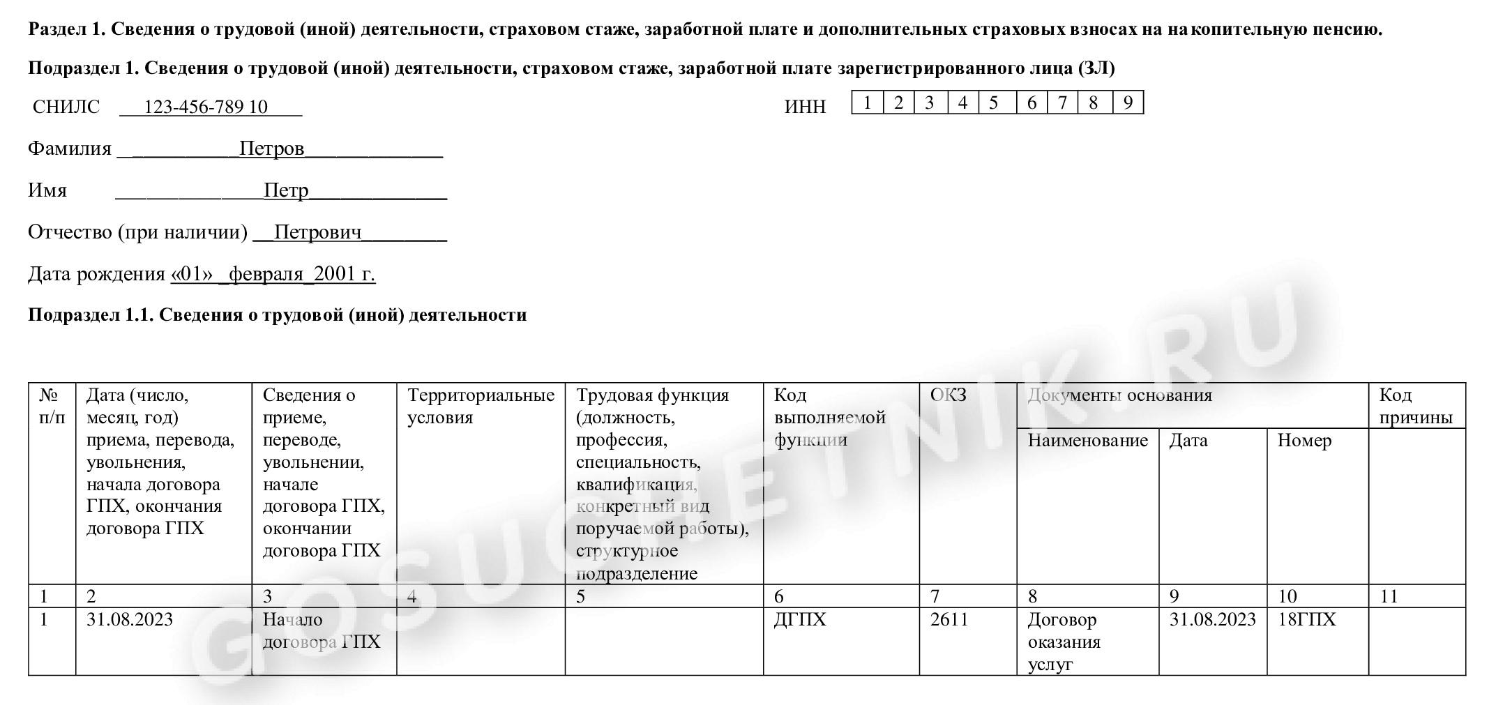 Образец указания кода ОКЗ в ЕФС-1 Образец указания кода ОКЗ в ЕФС-1