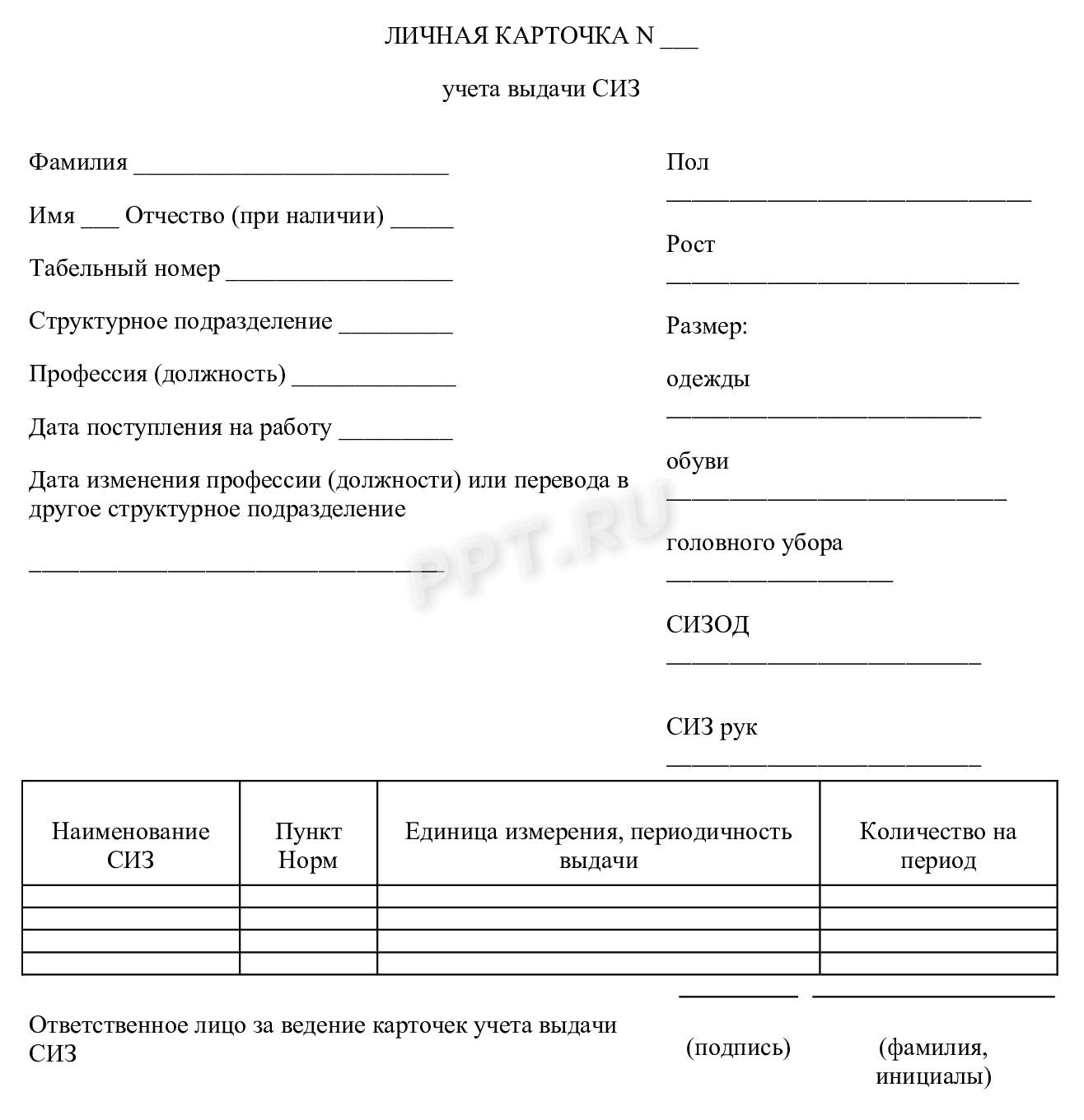 Личная карточка учета выдачи СИЗ с 01.09.2023, лицевая сторона Личная карточка учета выдачи СИЗ с 01.09.2023, лицевая сторона
