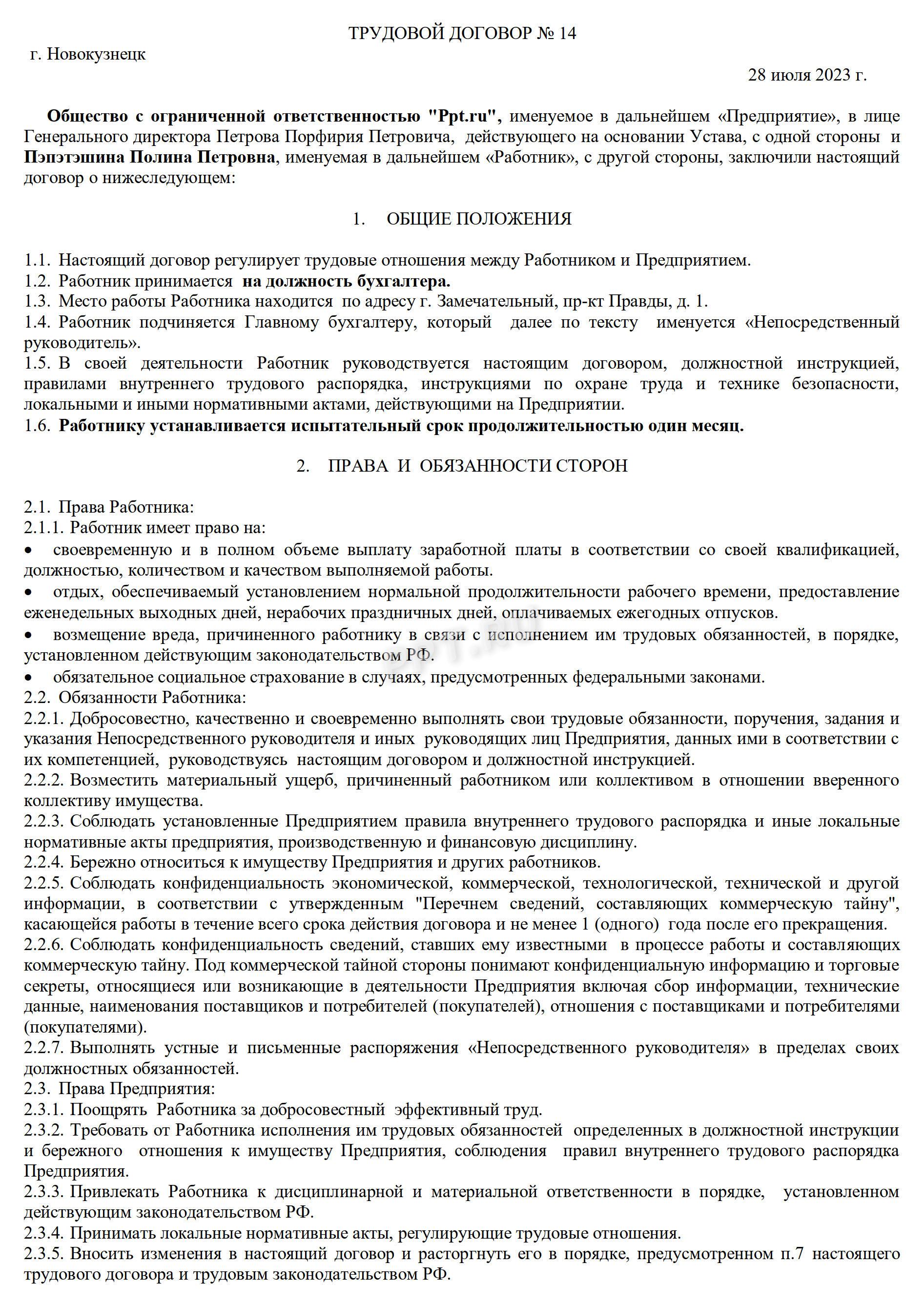 Образец трудового договора, стр. 1 Образец трудового договора, стр. 1