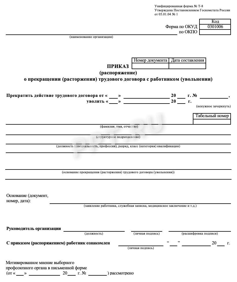 Бланк приказа о расторжении трудового договора по форме Т-8 Бланк приказа о расторжении трудового договора по форме Т-8
