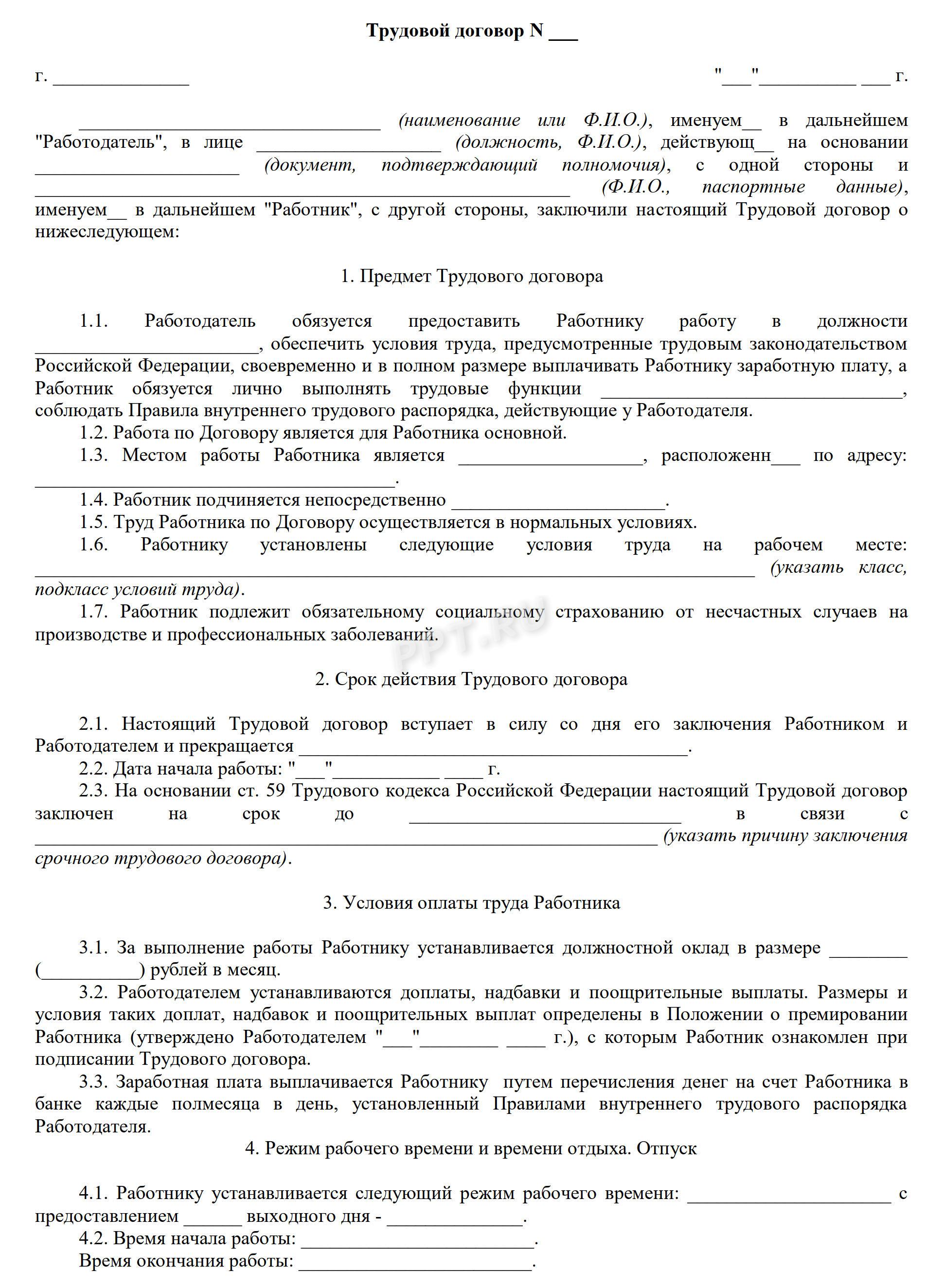 Бланк, как составить срочный трудовой договор Бланк, как составить срочный трудовой договор