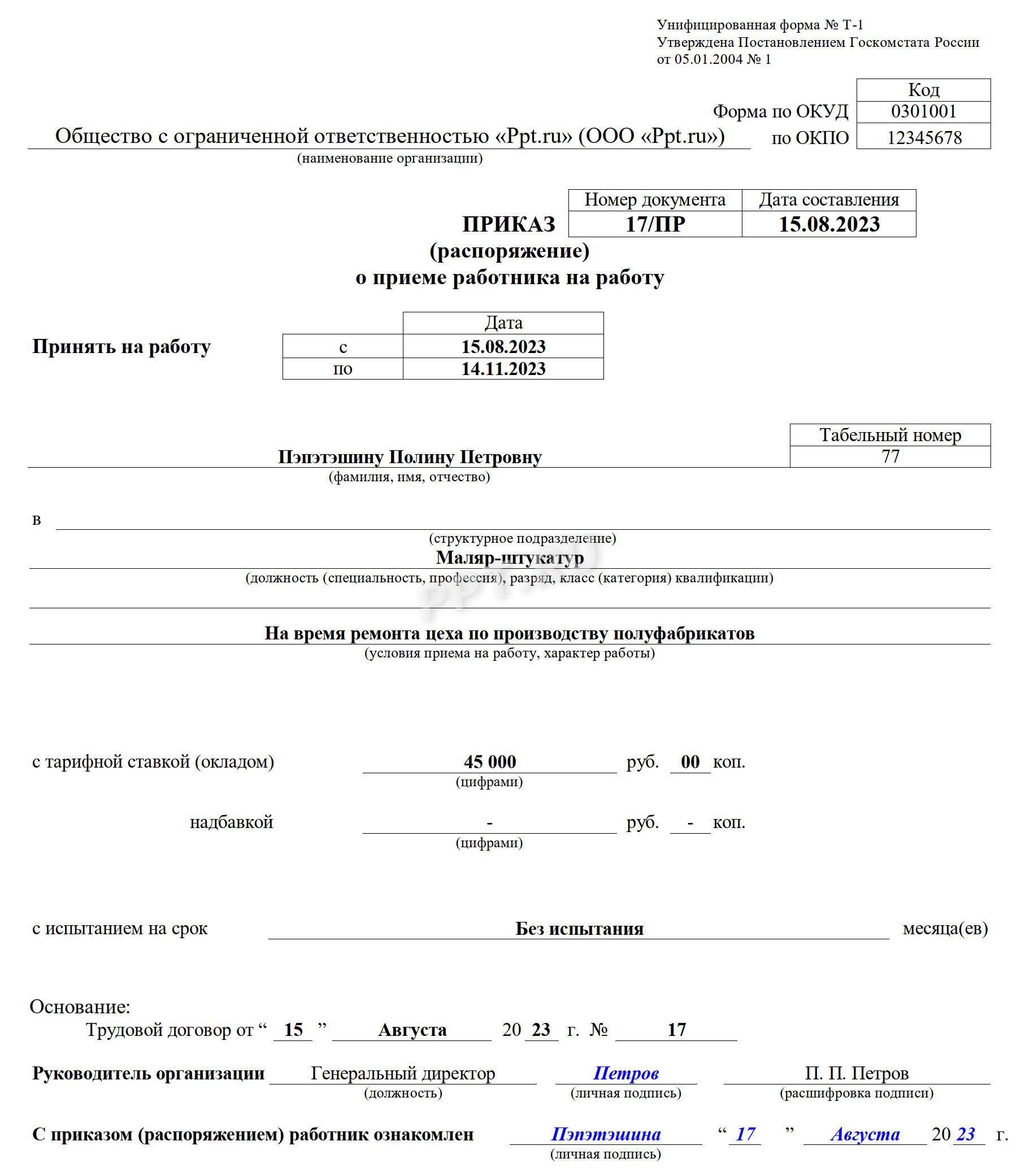 Образец приказа о приеме на работу по срочному трудовому договору Образец приказа о приеме на работу по срочному трудовому договору
