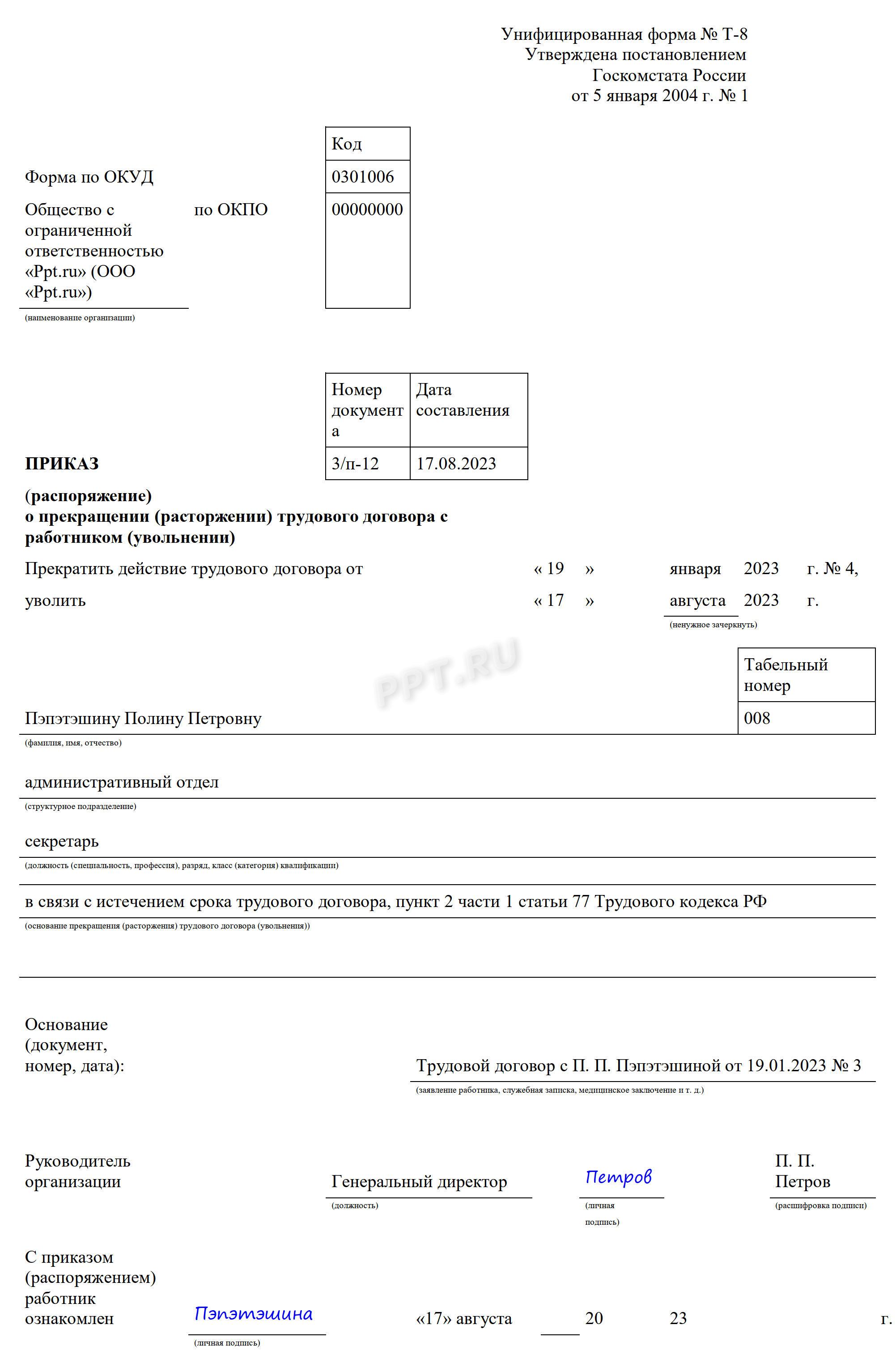 Образец приказа о расторжении срочного трудового договора Образец приказа о расторжении срочного трудового договора