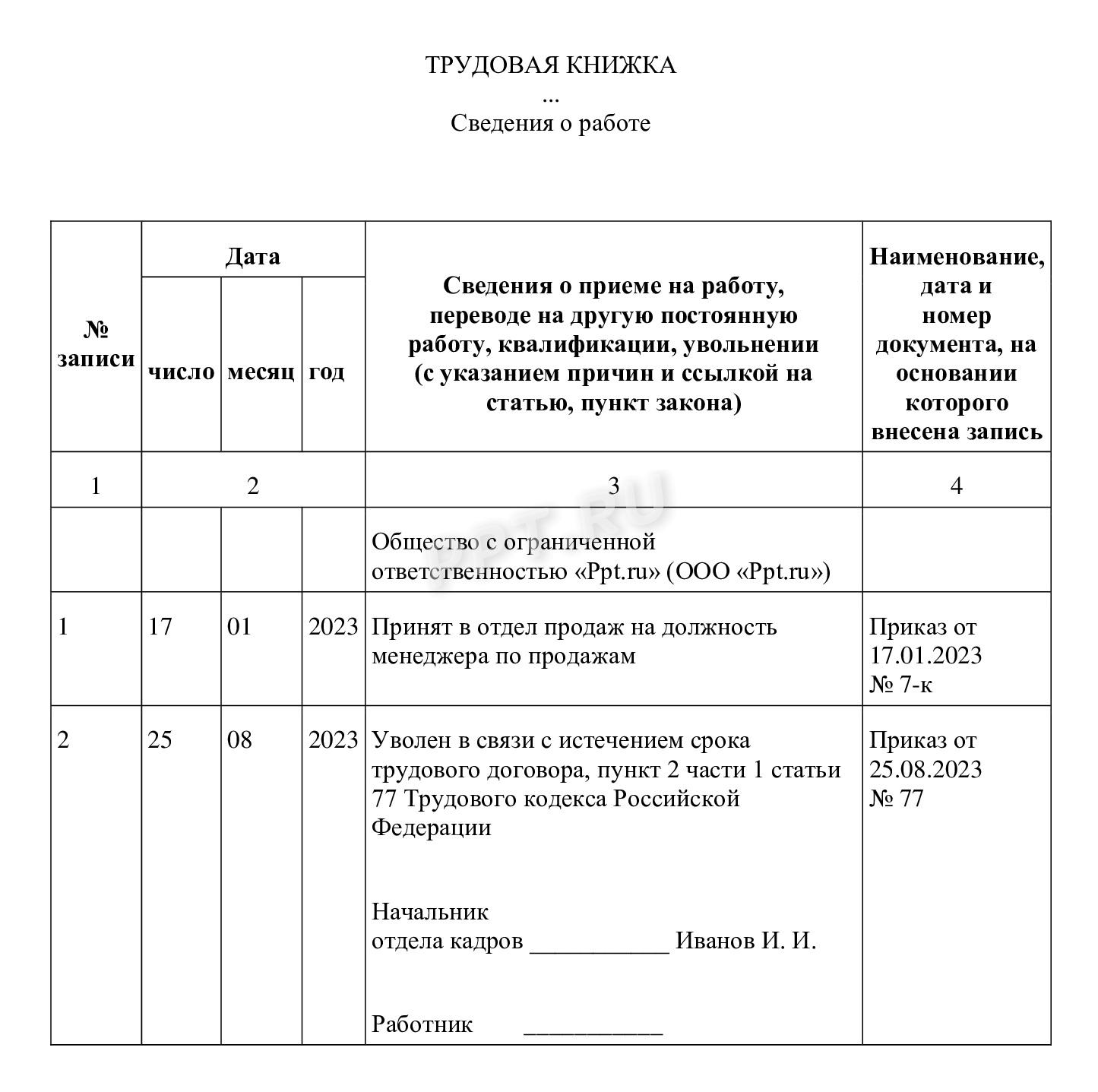 Образец записи в трудовой книжке об увольнении работника по срочному трудовому договору Образец записи в трудовой книжке об увольнении работника по срочному трудовому договору