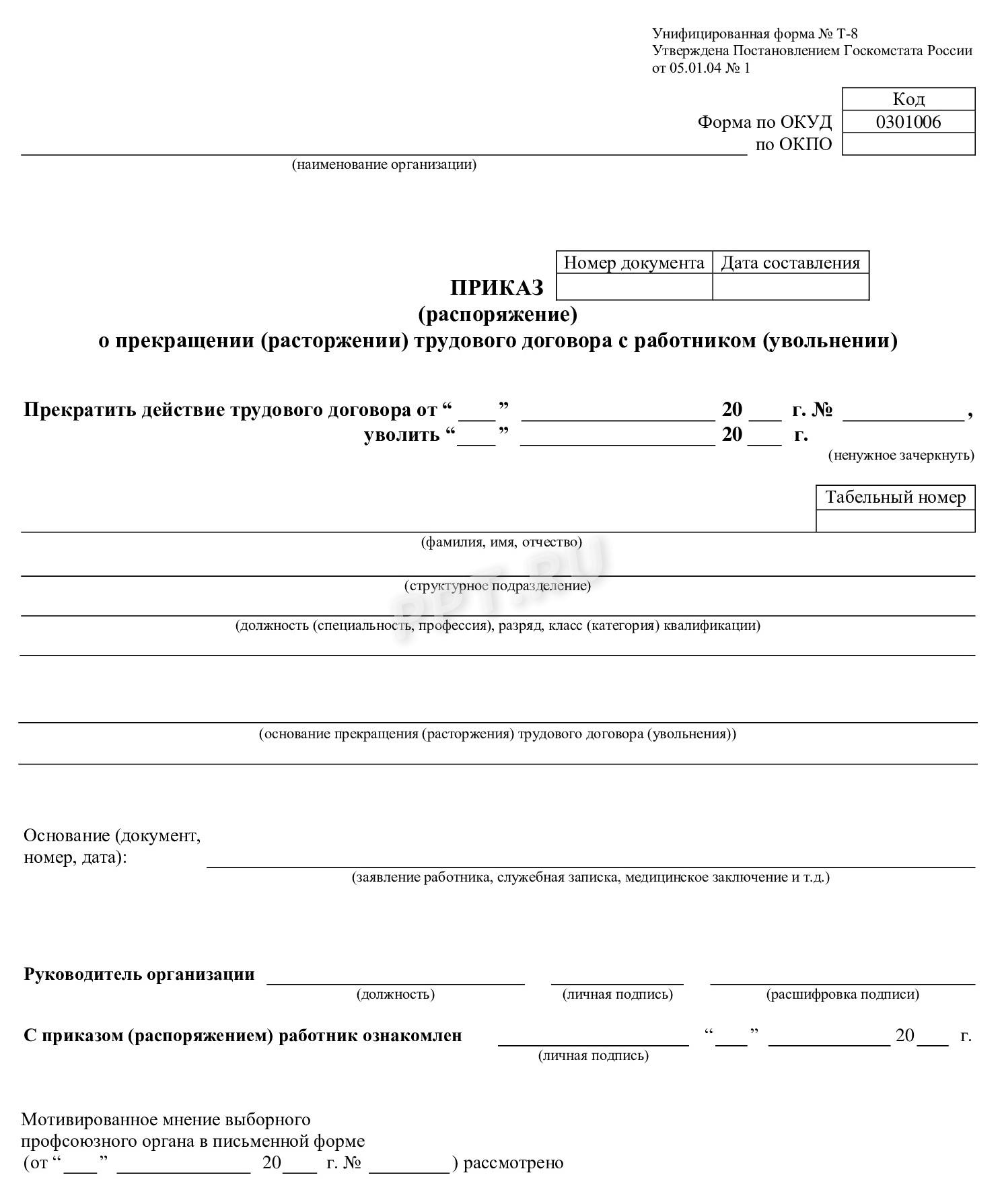 Бланк приказа об увольнении по инициативе работодателя Бланк приказа об увольнении по инициативе работодателя