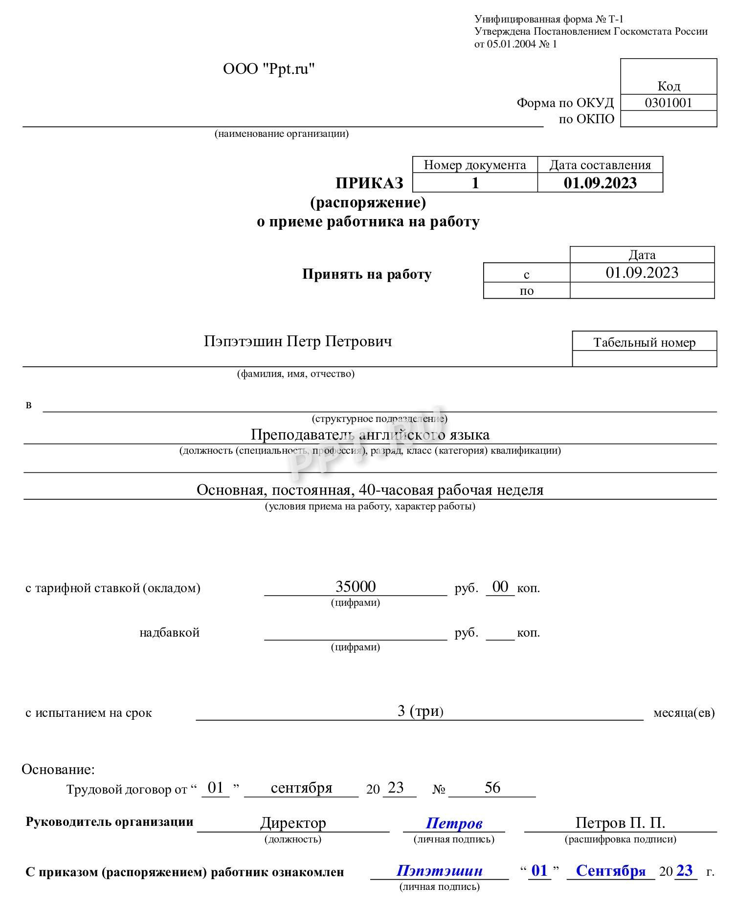 Образец приказа о приеме на работу Образец приказа о приеме на работу