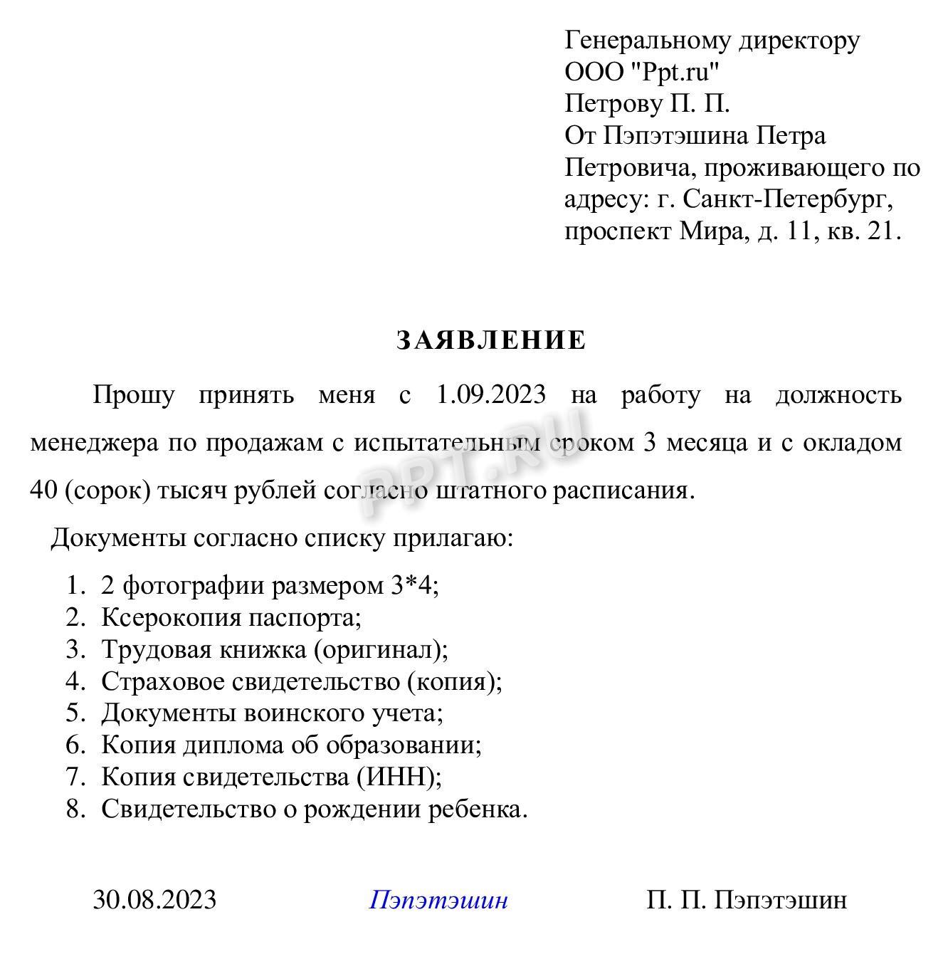 Образец заявления о приеме на работу Образец заявления о приеме на работу