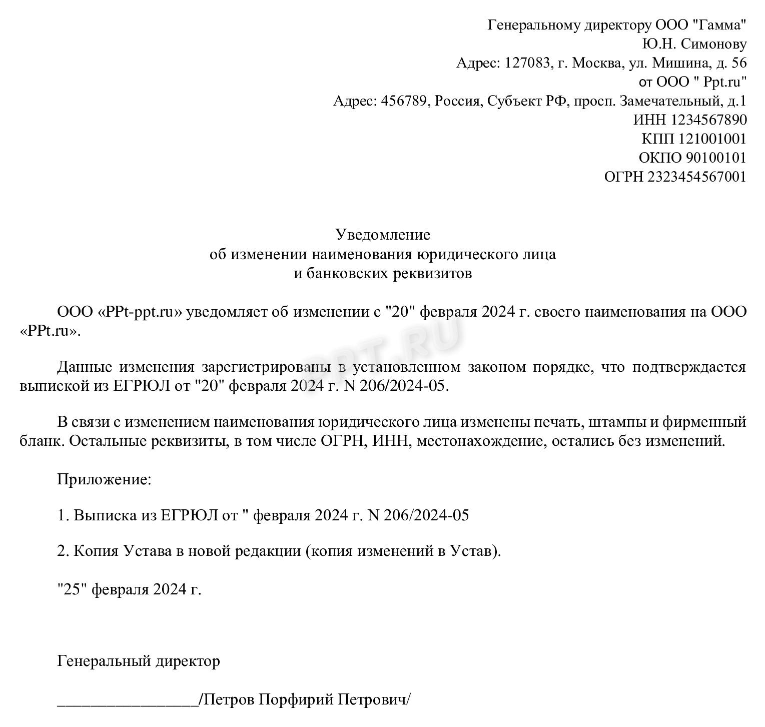 Уведомление о переименовании организации Уведомление о переименовании организации