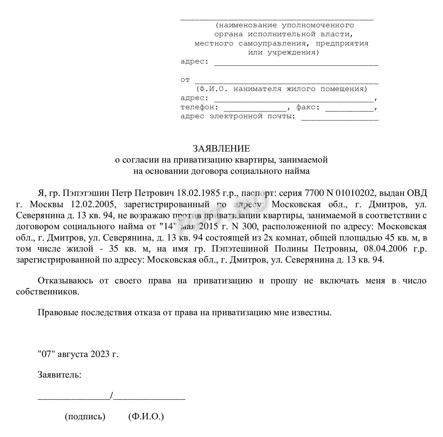 Заявление о согласии на приватизацию Заявление о согласии на приватизацию