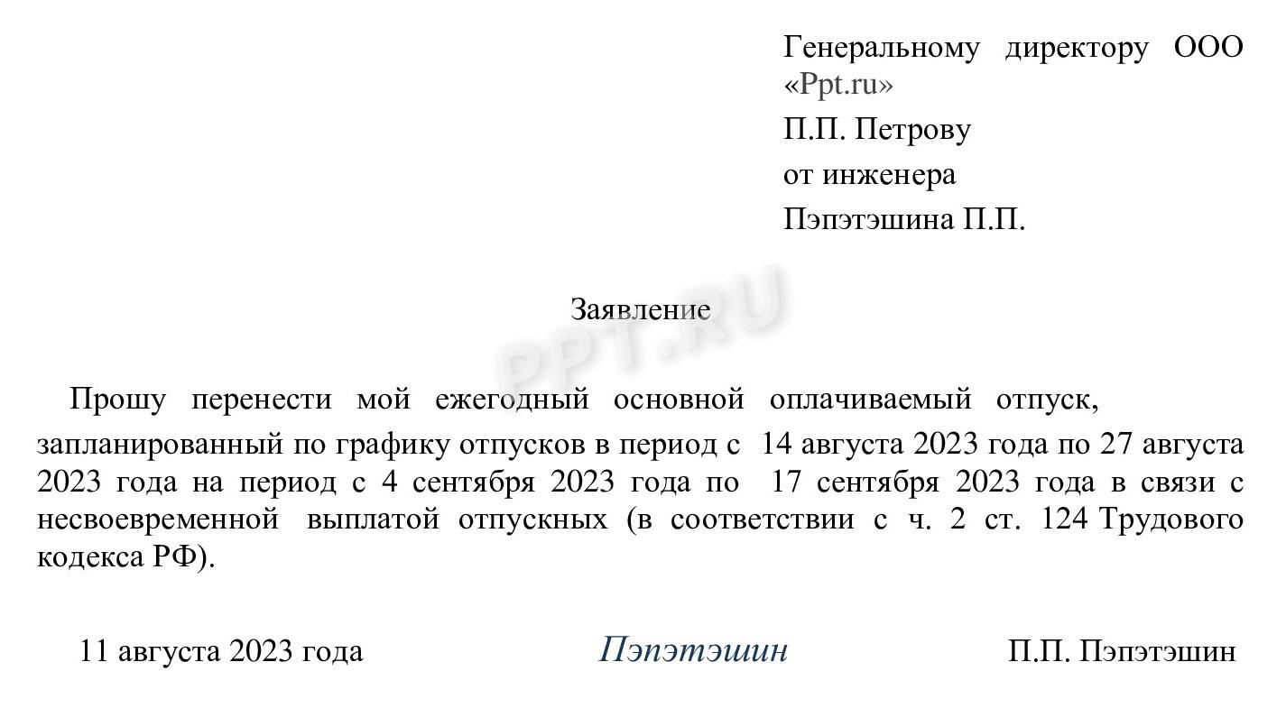 Заявление о переносе отпуска, если отпускные поздно выплатили Заявление о переносе отпуска, если отпускные поздно выплатили