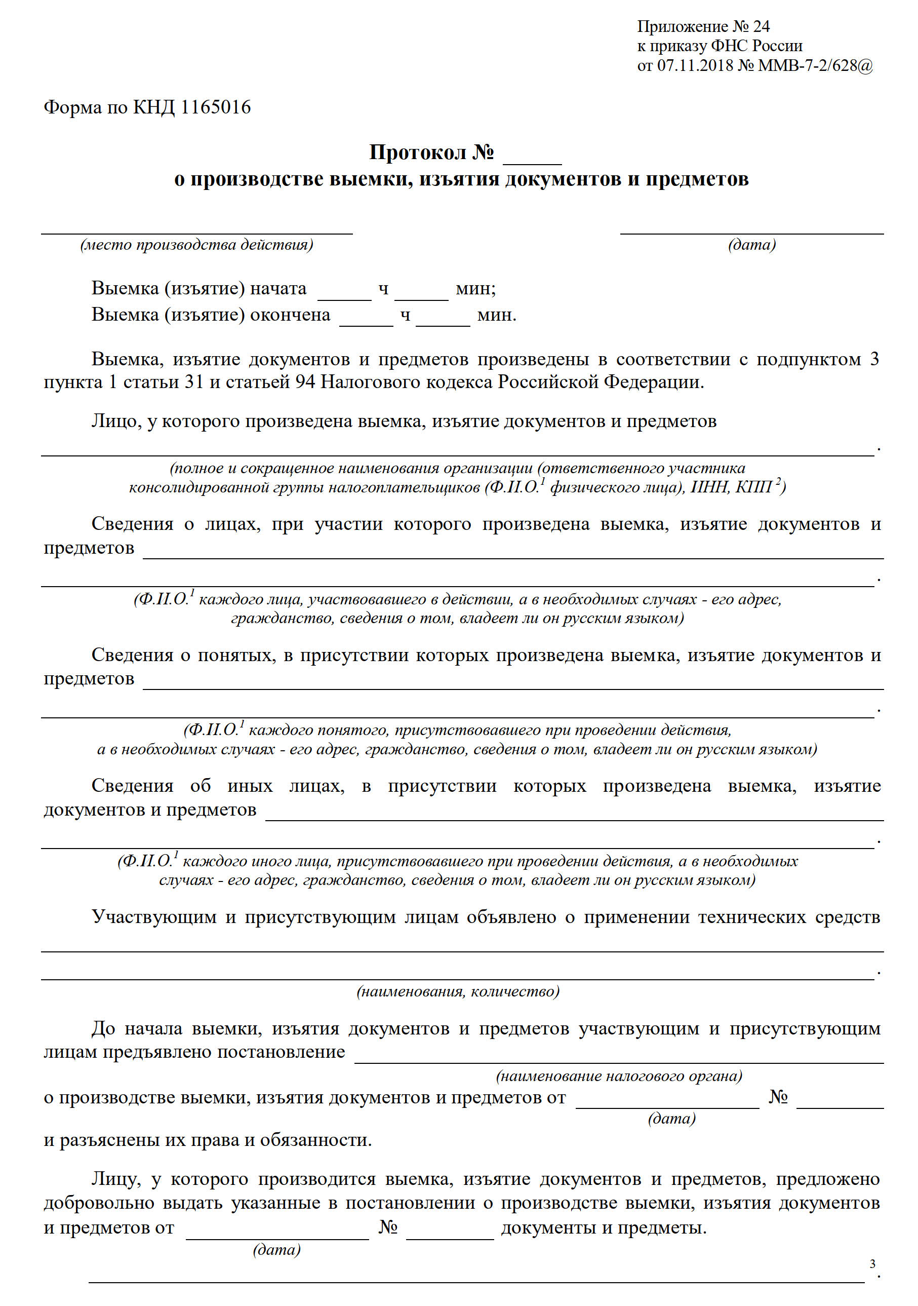 Протокол о проведении мероприятия налогового контроля Протокол о проведении мероприятия налогового контроля