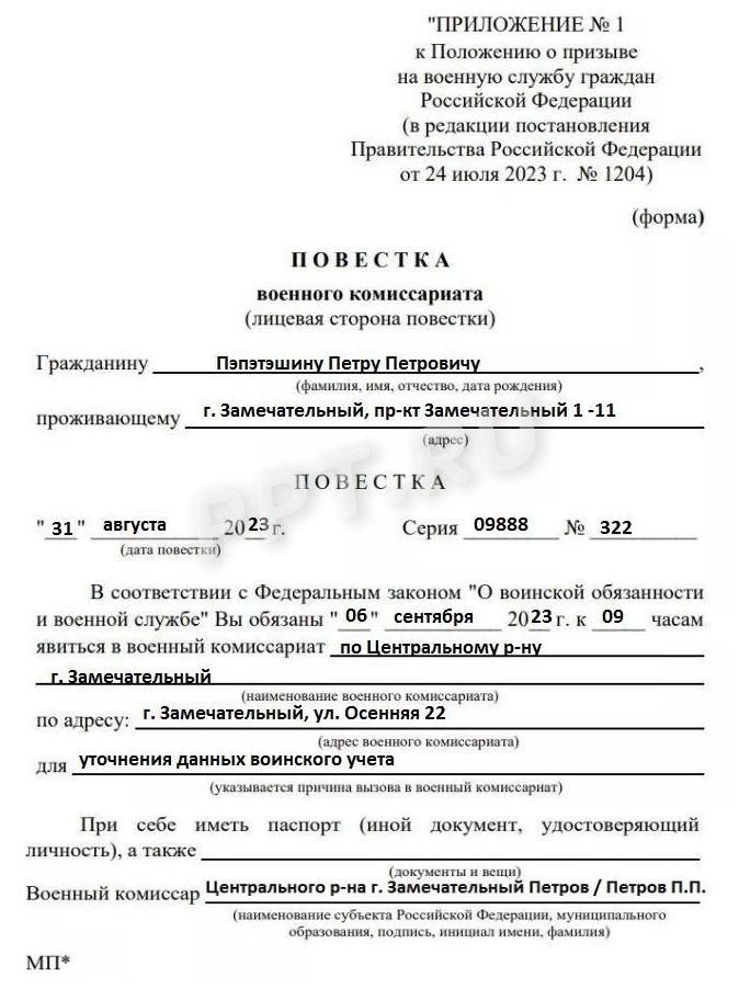 Образец повестки на уточнение данных, лицевая сторона Образец повестки на уточнение данных, лицевая сторона