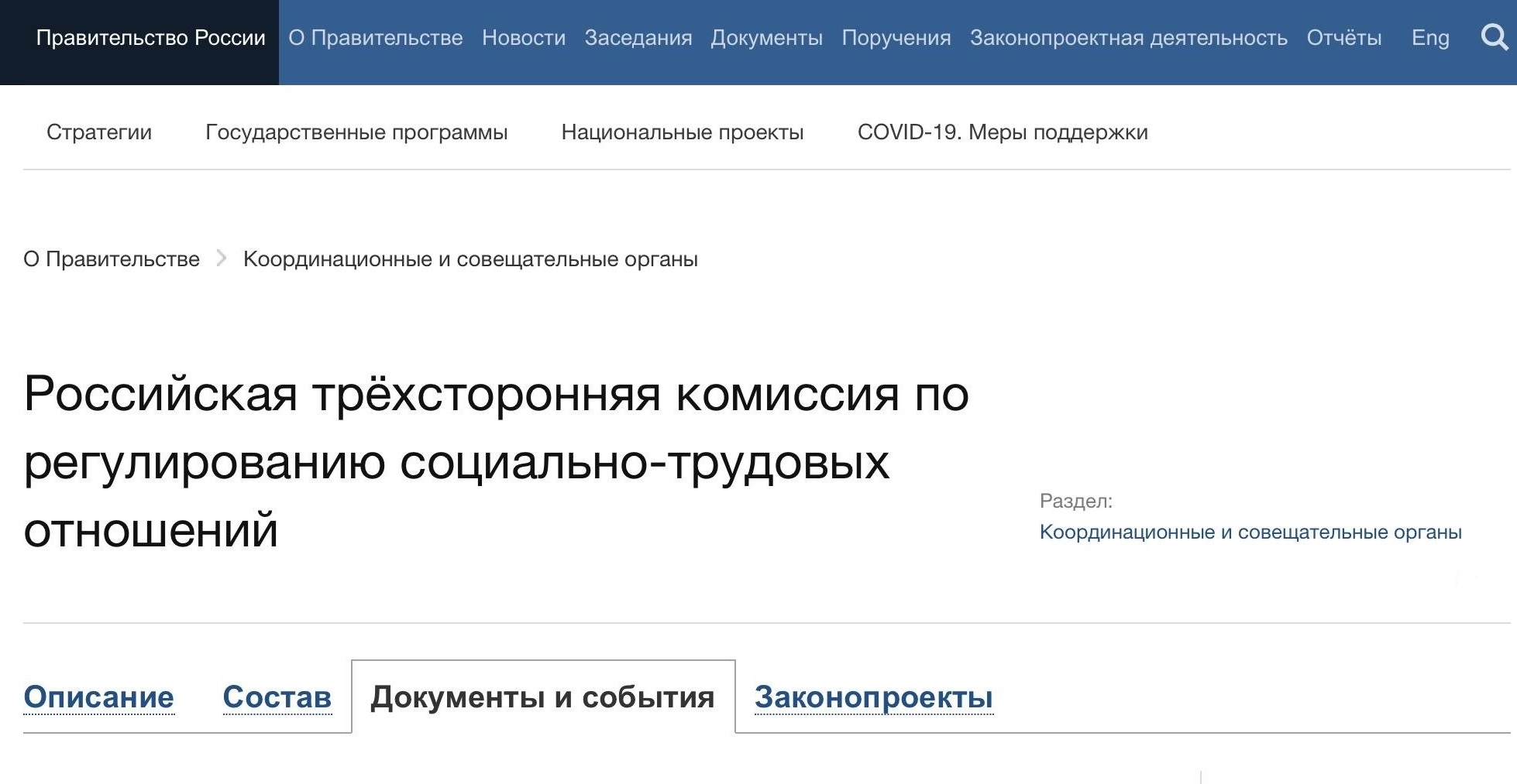 Российская трёхсторонняя комиссия по регулированию социально-трудовых отношений на сайте Правительства РФ Российская трёхсторонняя комиссия по регулированию социально-трудовых отношений на сайте Правительства РФ