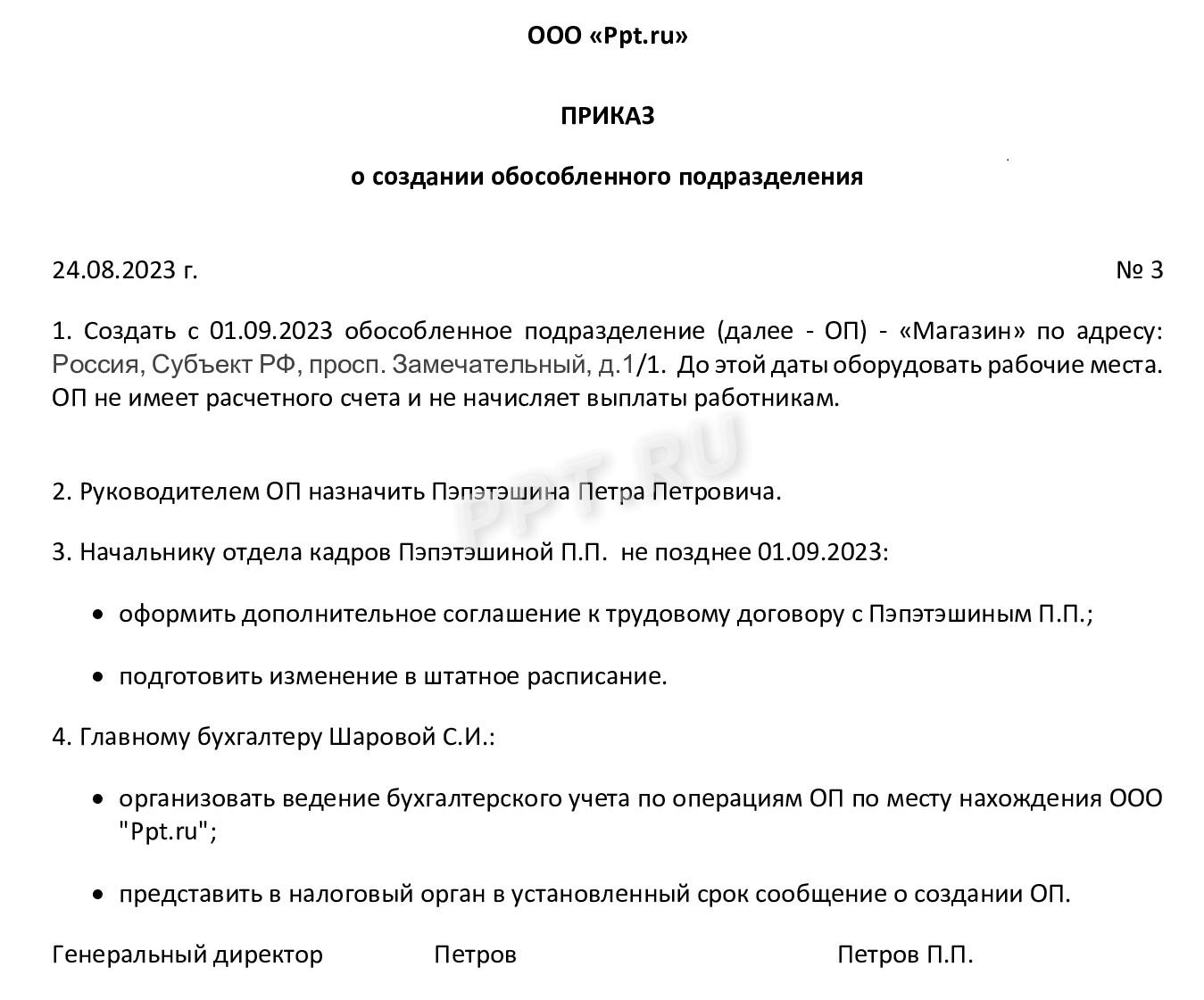 Приказ о создании обособленного подразделения 2023 года (образец) Приказ о создании обособленного подразделения 2023 года (образец)