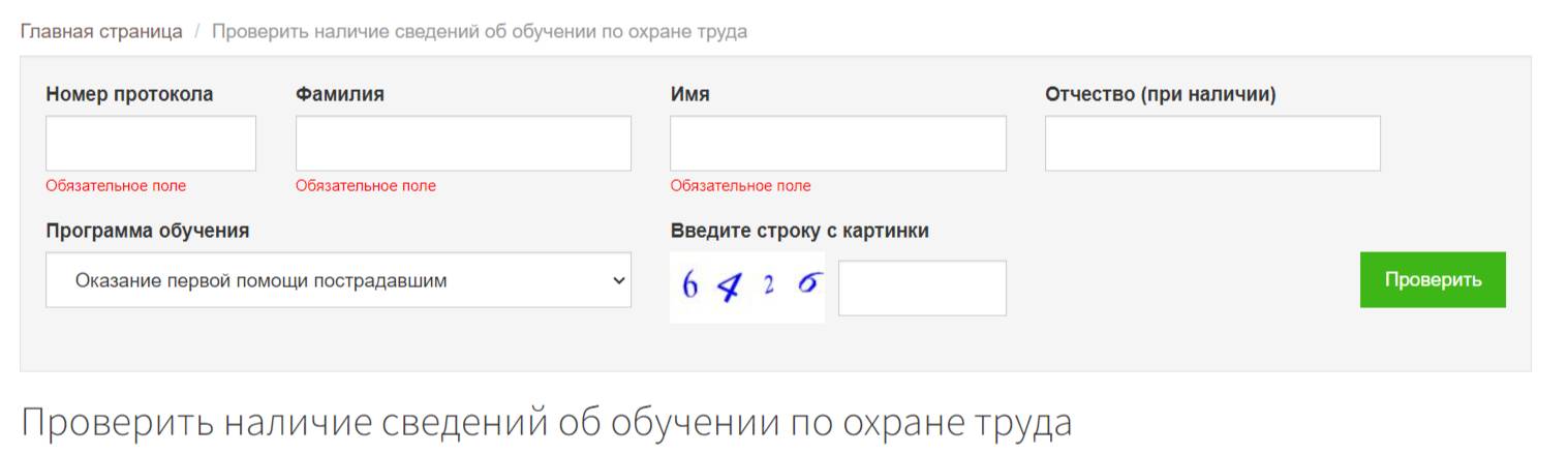 Форма на сайте Минтруда для проверки реестра обученных лиц Форма на сайте Минтруда для проверки реестра обученных лиц