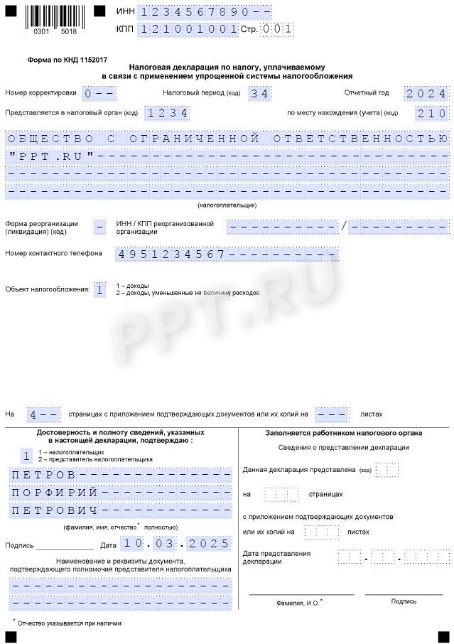 Образец декларации по УСН доходы стр. 1 Образец декларации по УСН «Доходы» (стр. 1)