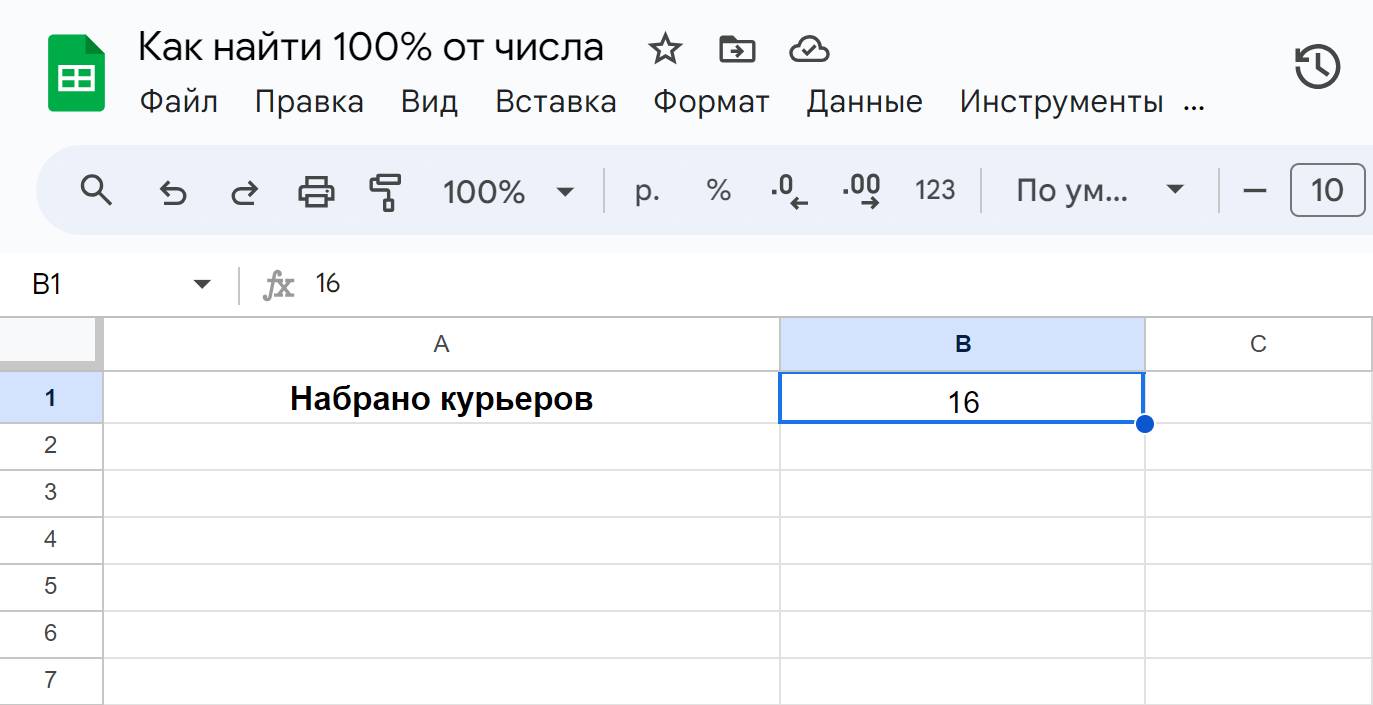 Вычисление как в Google таблицах найти 100 процентов от числа шаг 1 Вычисление как в Google таблицах найти 100 процентов от числа шаг 1