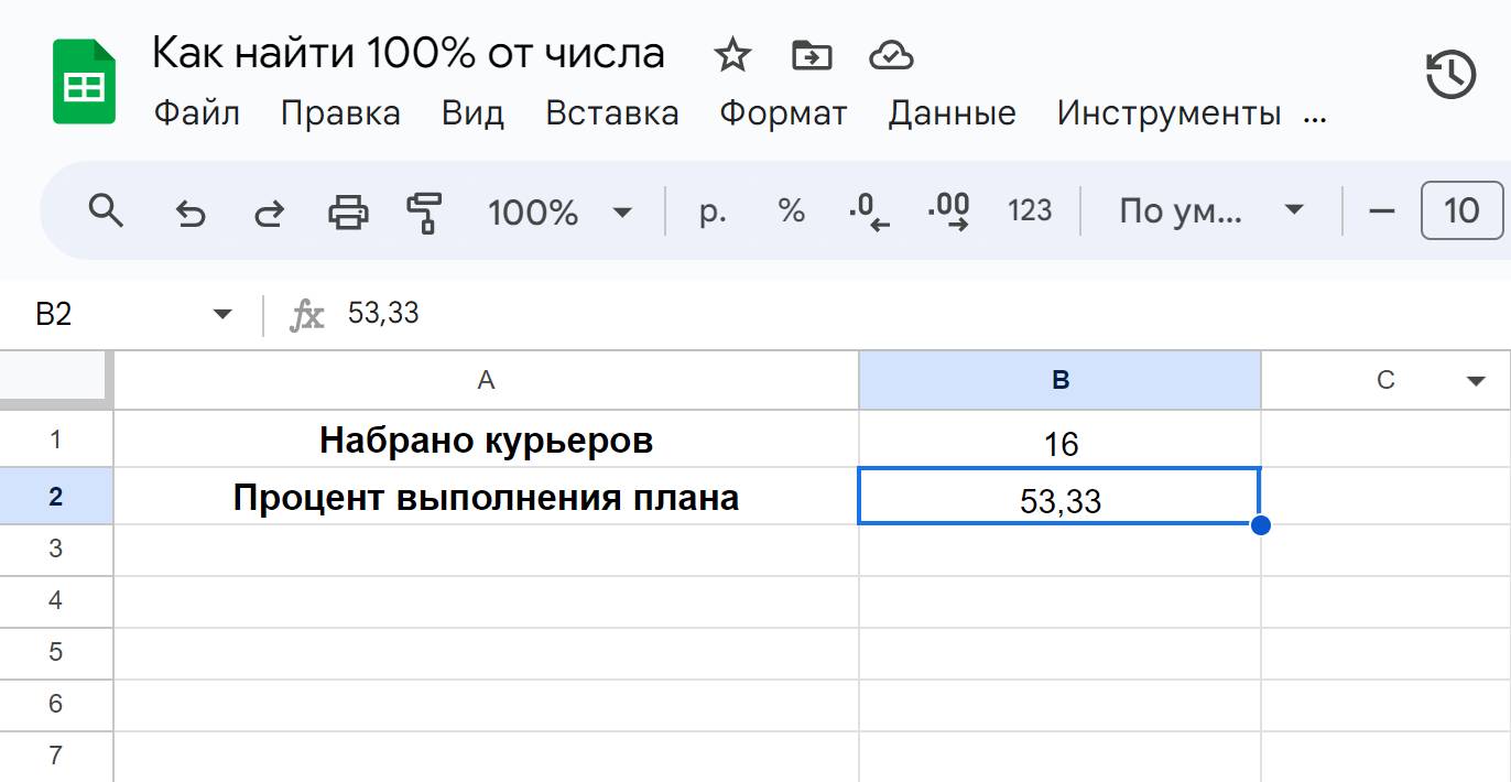 Вычисление как в Google таблицах найти 100 процентов от числа шаг 2 Вычисление как в Google таблицах найти 100 процентов от числа шаг 2
