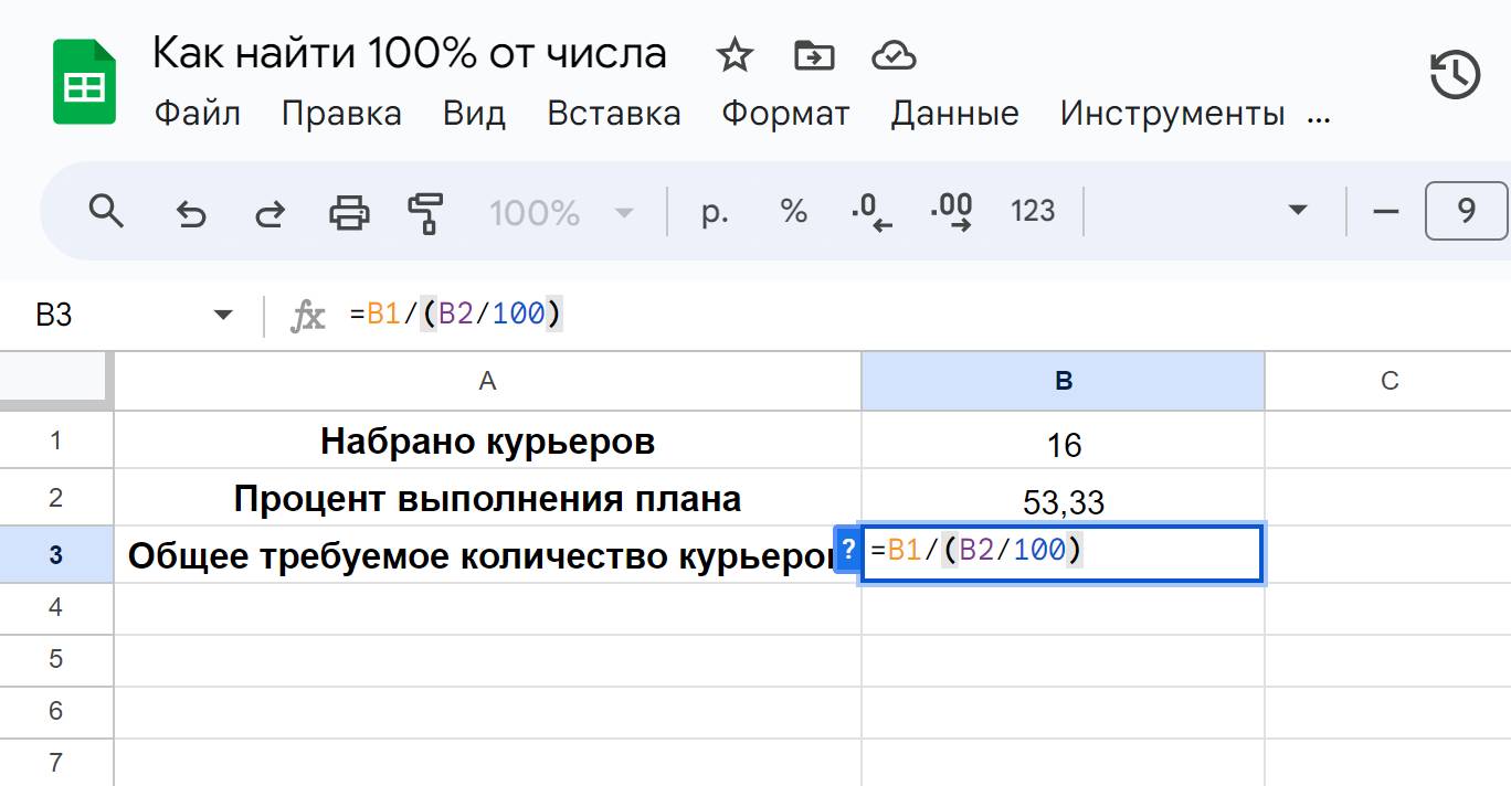 Вычисление как в Google таблицах найти 100 процентов от числа шаг 3 Вычисление как в Google таблицах найти 100 процентов от числа шаг 3