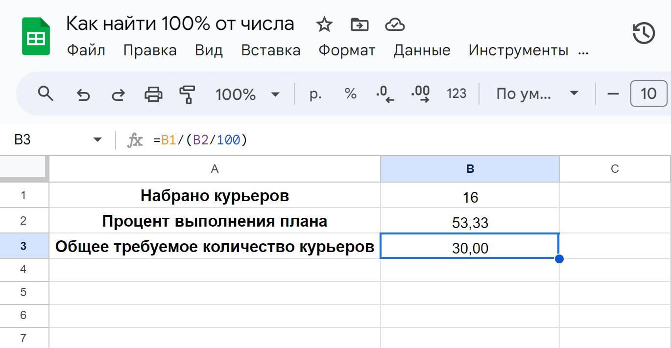 Вычисление как в Google таблицах найти 100 процентов от числа шаг 4 Вычисление как в Google таблицах найти 100 процентов от числа шаг 4