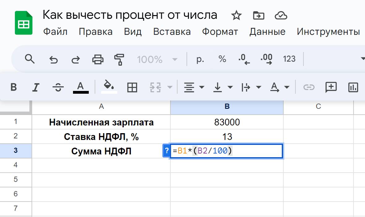 Вычитание процента из числа в Google таблицах - шаг 3 Вычитание процента из числа в Google таблицах - шаг 3