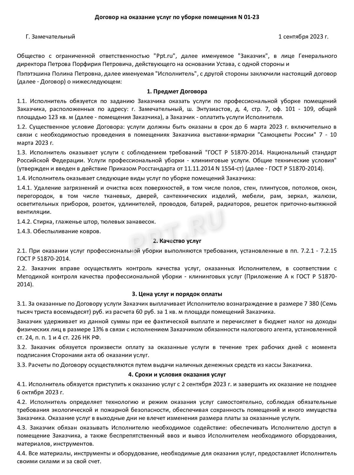 Образец договора клининговых услуг, стр. 1 Образец договора клининговых услуг, стр. 1