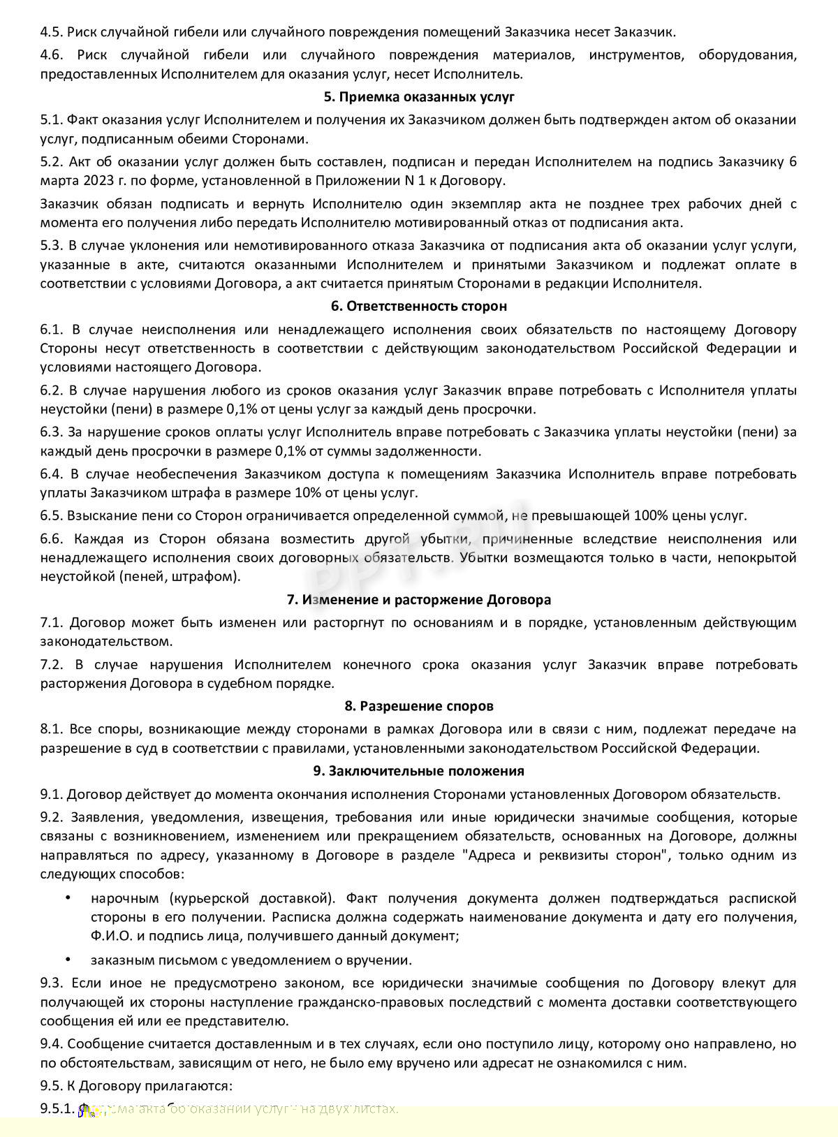Образец договора клининговых услуг, стр. 2 Образец договора клининговых услуг, стр. 2