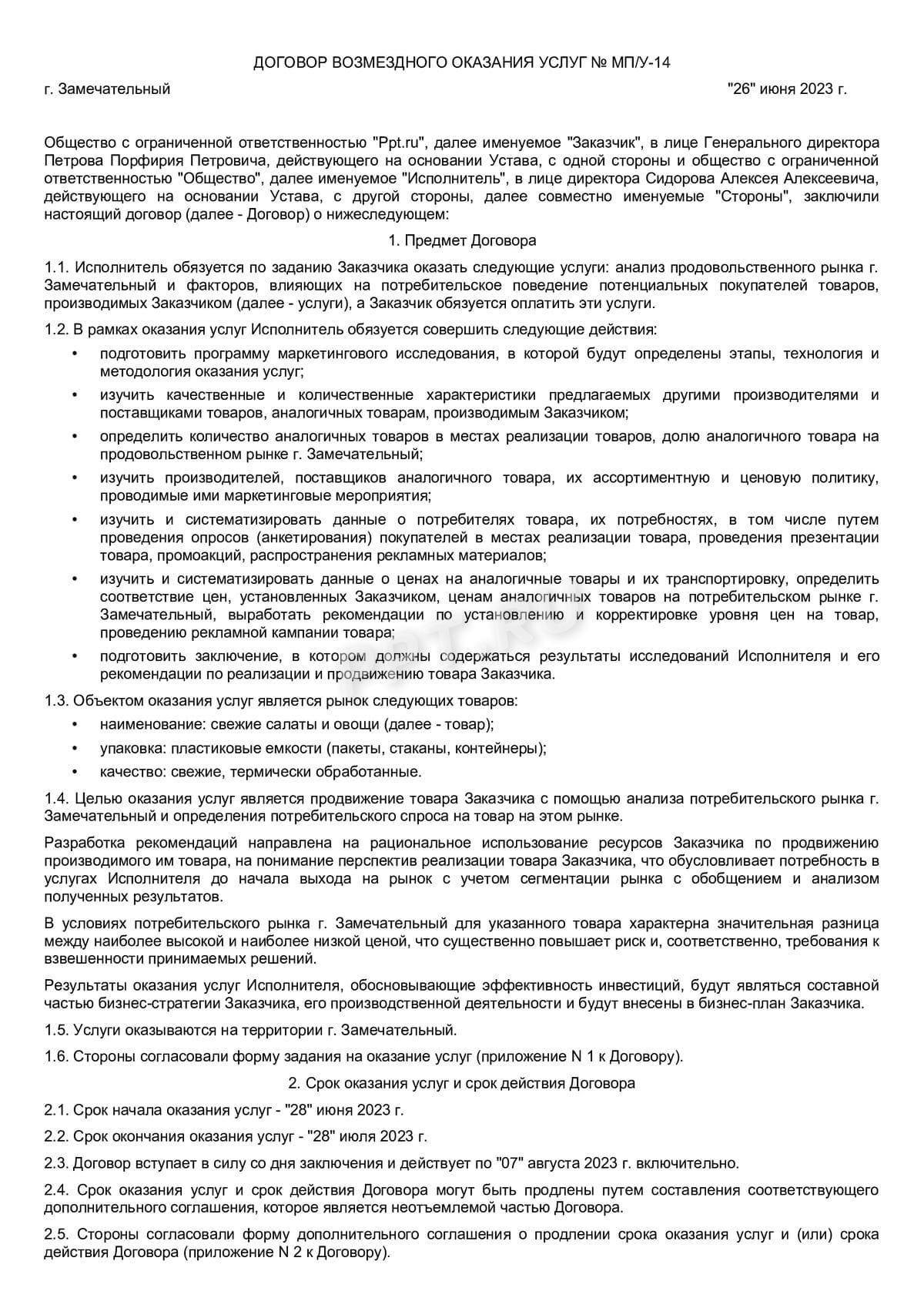 Образец договора на анализ рынка, стр. 1 Образец договора на анализ рынка, стр. 1