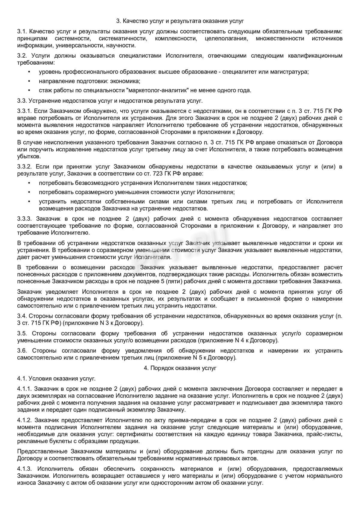 Образец договора на анализ рынка, стр. 2 Образец договора на анализ рынка, стр. 2