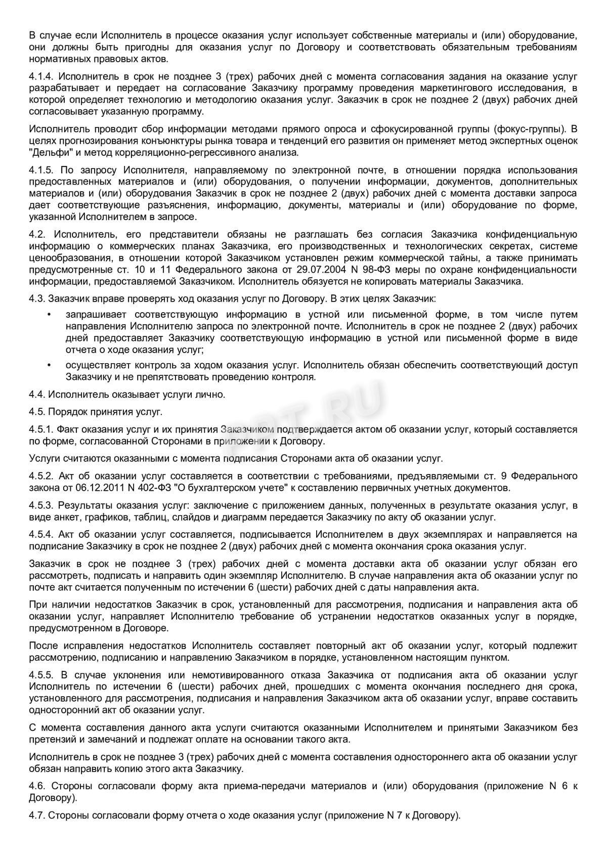Образец договора на анализ рынка, стр. 3 Образец договора на анализ рынка, стр. 3