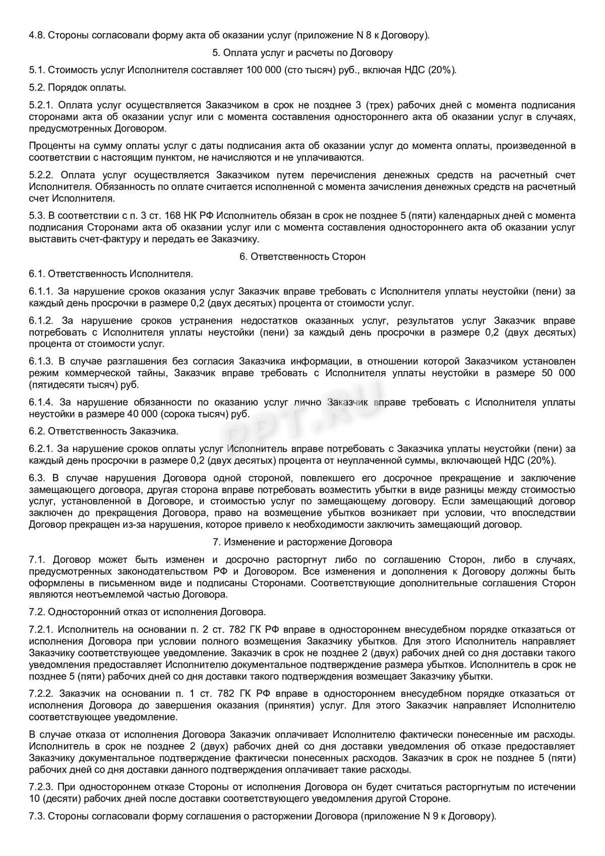 Образец договора на анализ рынка, стр. 4 Образец договора на анализ рынка, стр. 4
