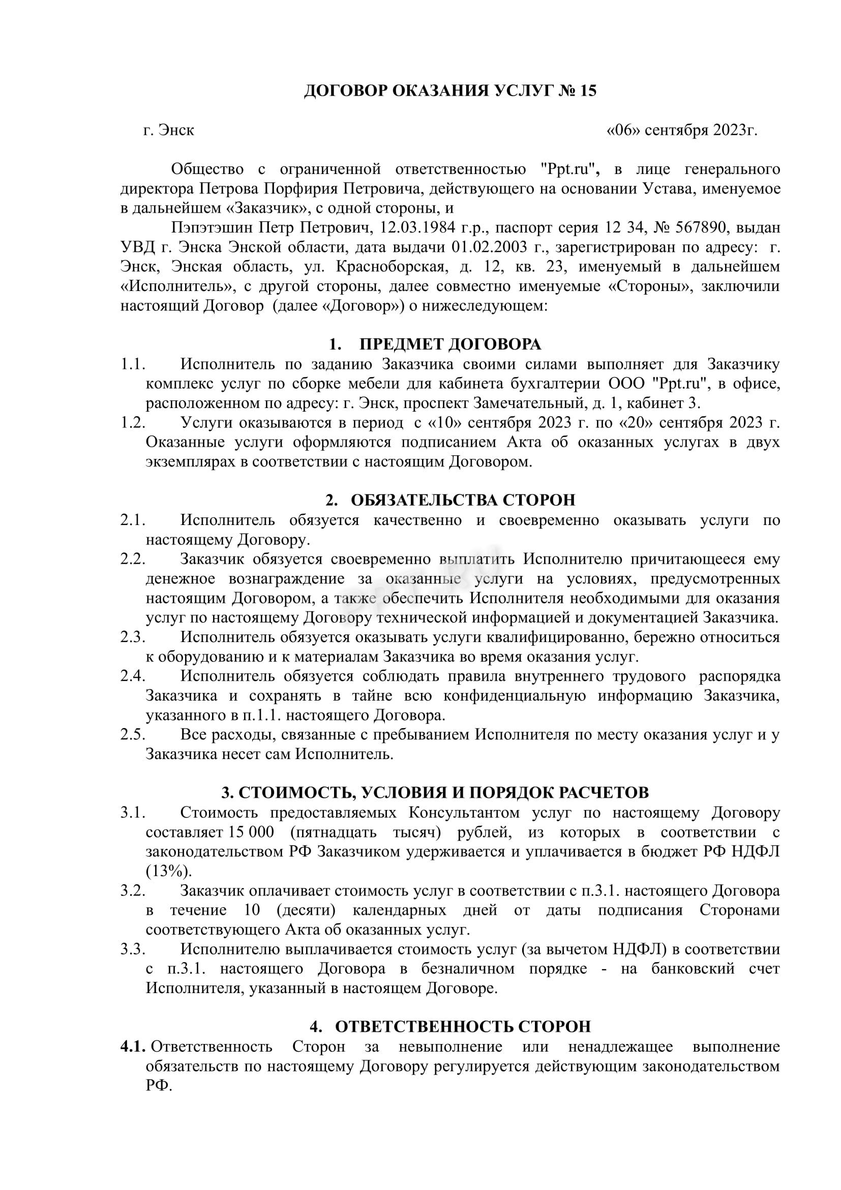Образец договора оказания услуг, стр. 1 Образец договора оказания услуг (стр. 1)