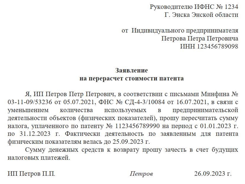 Образец заявления на перерасчет патента ИП Образец заявления на перерасчет патента ИП