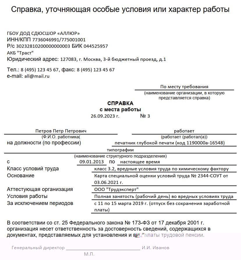 Справка об особых условиях работы Справка об особых условиях работы