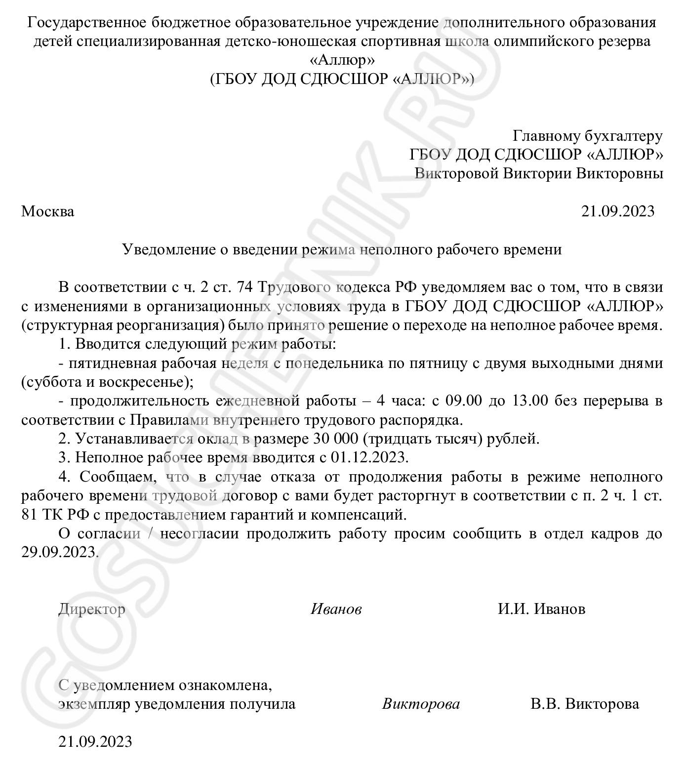 Уведомление о сокращении рабочего времени Уведомление о сокращении рабочего времени