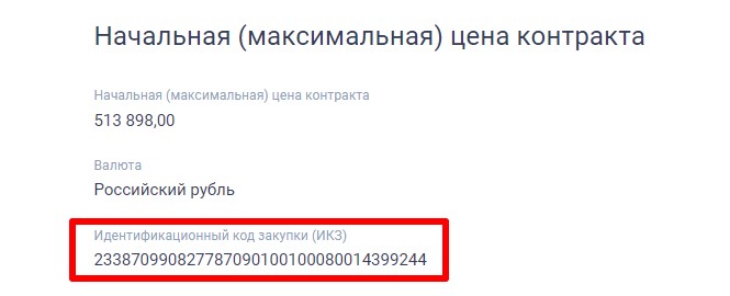 Что такое ИКЗ в договоре по 44-фз Что такое ИКЗ в договоре по 44-ФЗ