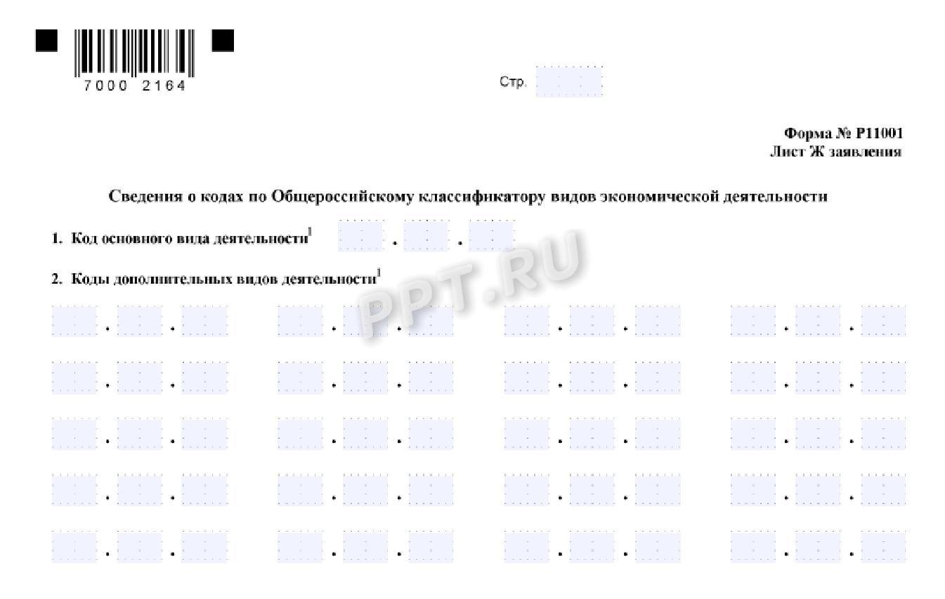 Коды ОКВЭД заполняются на листе Ж заявления ф. № Р11001 для юридических лиц Коды ОКВЭД заполняются на листе Ж заявления ф. № Р11001 для юридических лиц