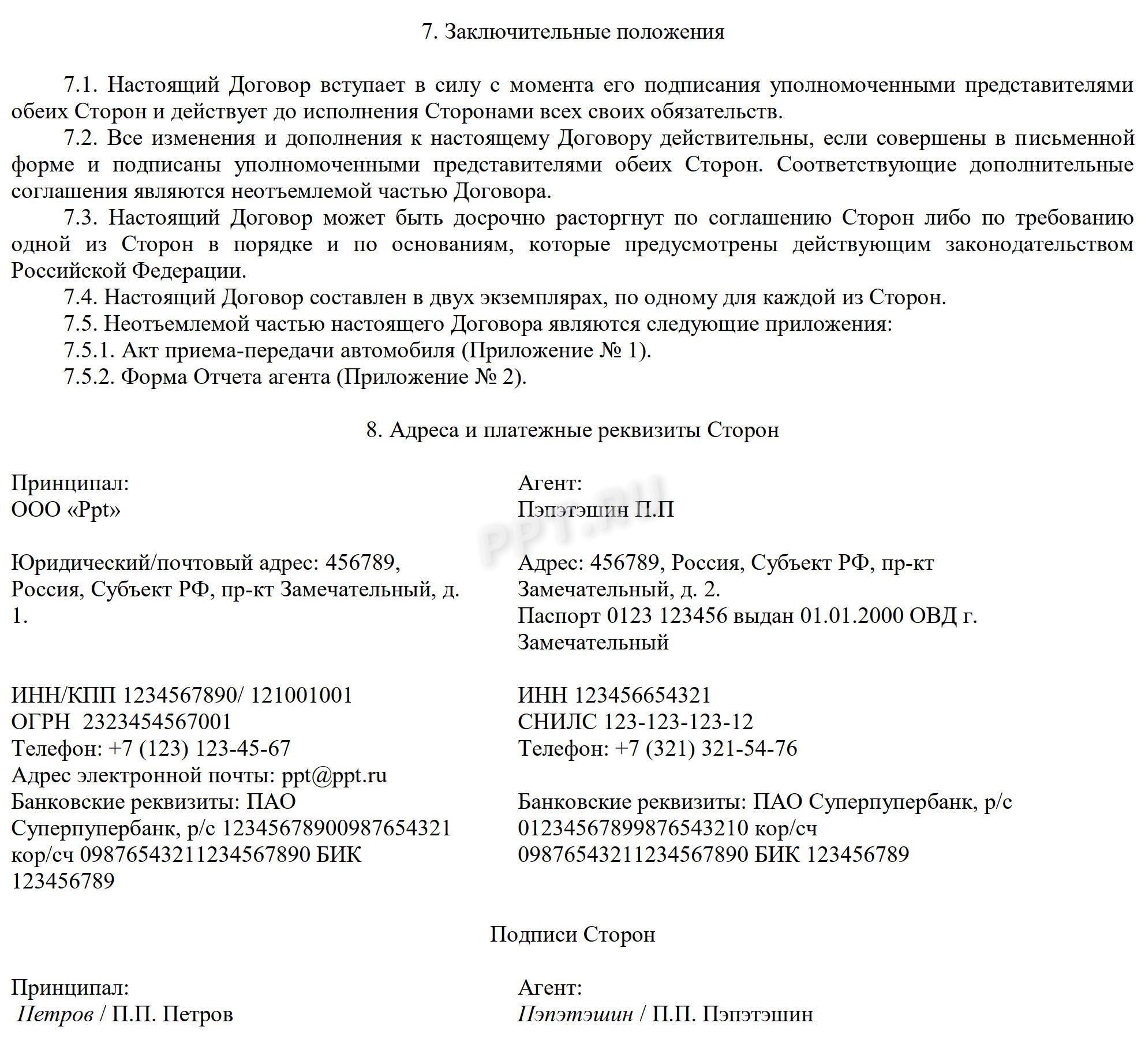 Образец агентского договора, стр. 4 Образец агентского договора, стр. 4